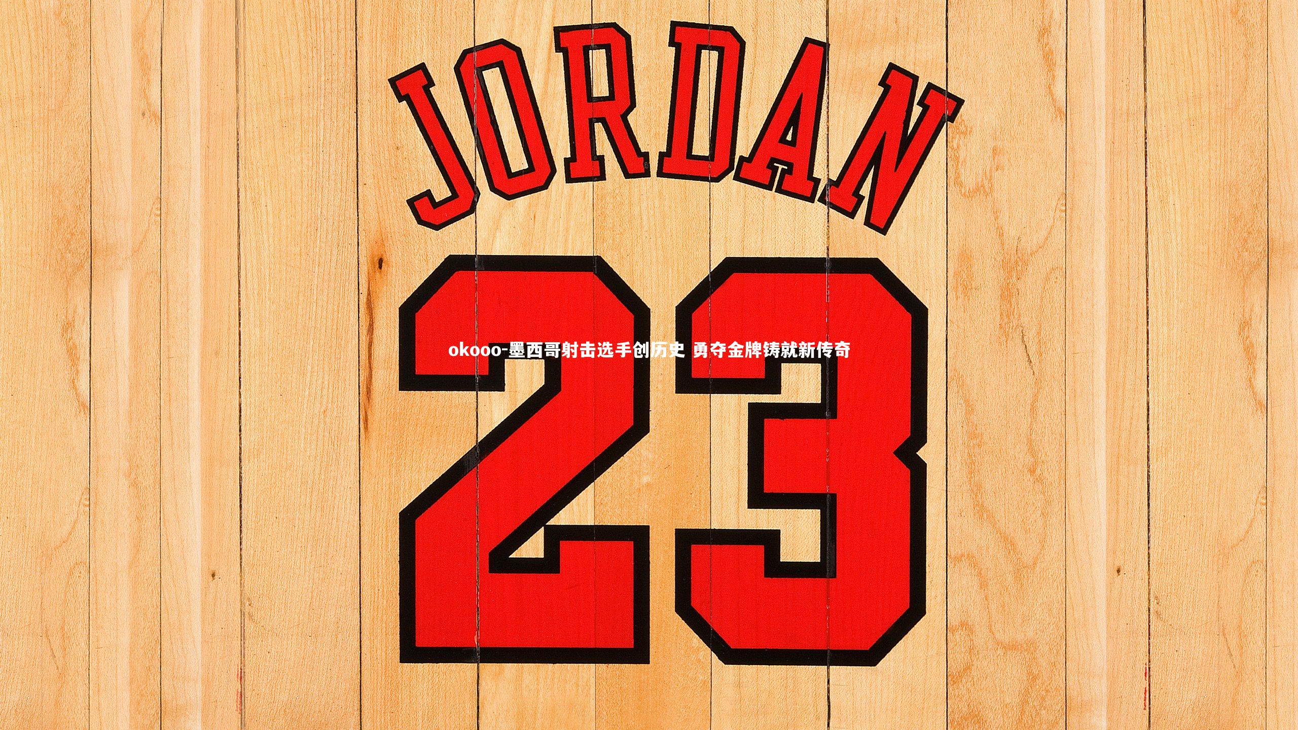 okooo-墨西哥射击选手创历史 勇夺金牌铸就新传奇