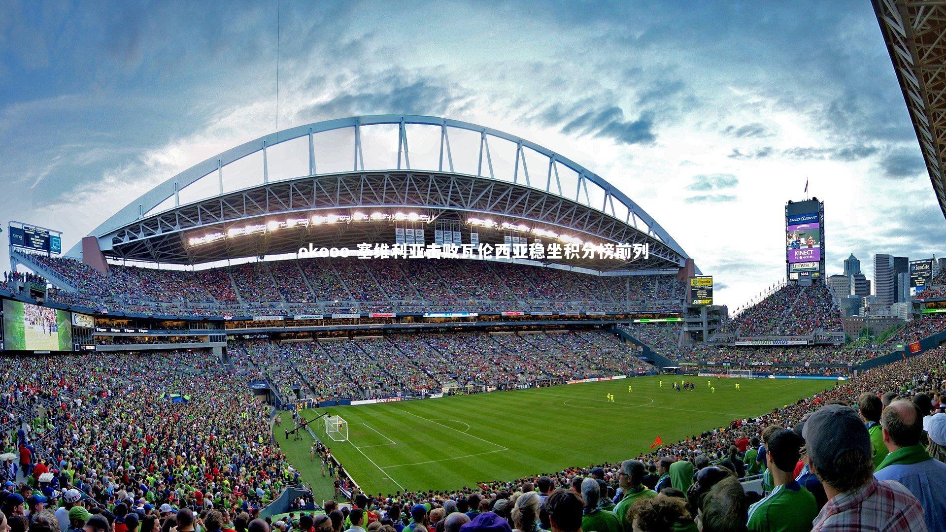 okooo-塞维利亚击败瓦伦西亚稳坐积分榜前列