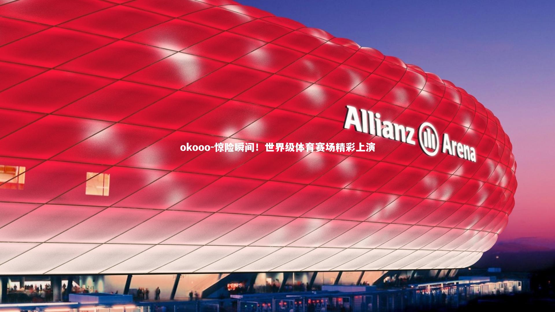 okooo-惊险瞬间！世界级体育赛场精彩上演