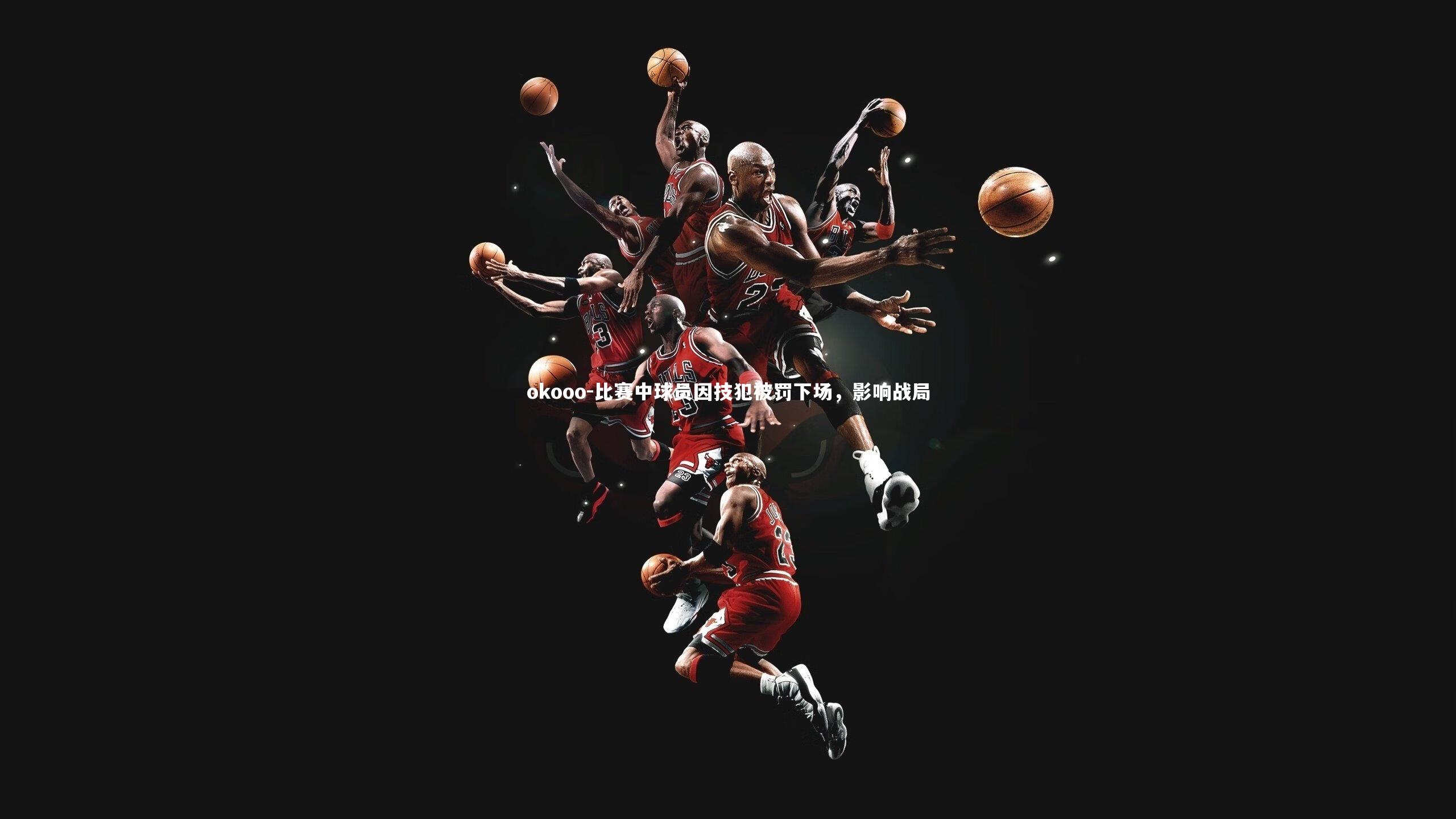 okooo-比赛中球员因技犯被罚下场，影响战局