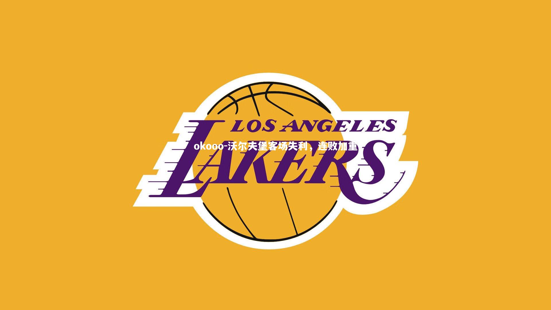 okooo-沃尔夫堡客场失利，连败加重