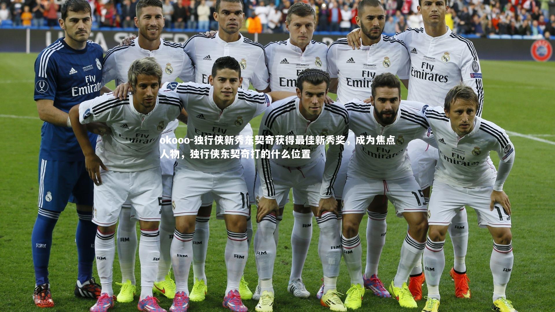 独行侠新秀东契奇获得最佳新秀奖，成为焦点人物，独行侠东契奇打的什么位置