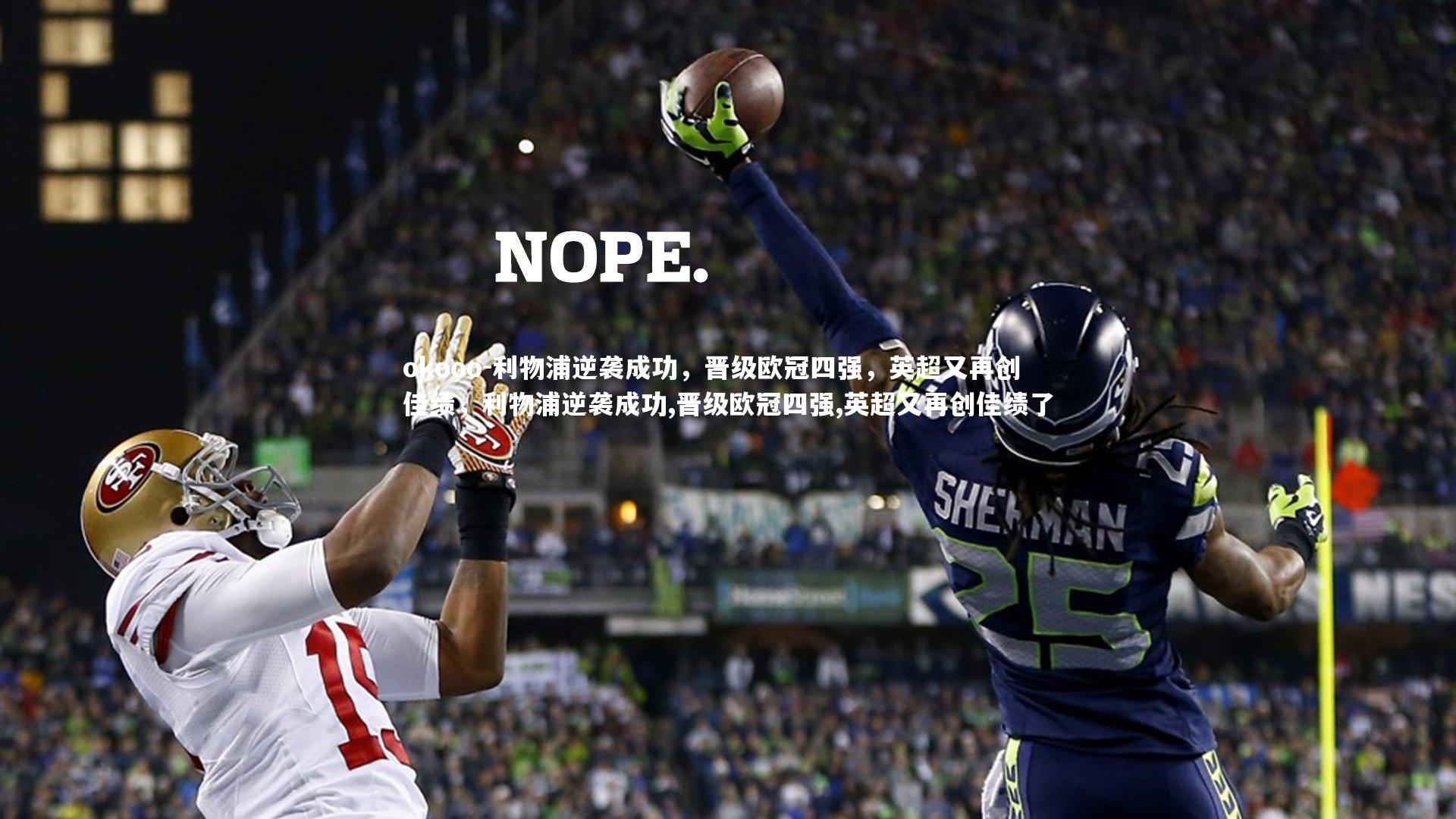 okooo-利物浦逆袭成功，晋级欧冠四强，英超又再创佳绩，利物浦逆袭成功,晋级欧冠四强,英超又再创佳绩了