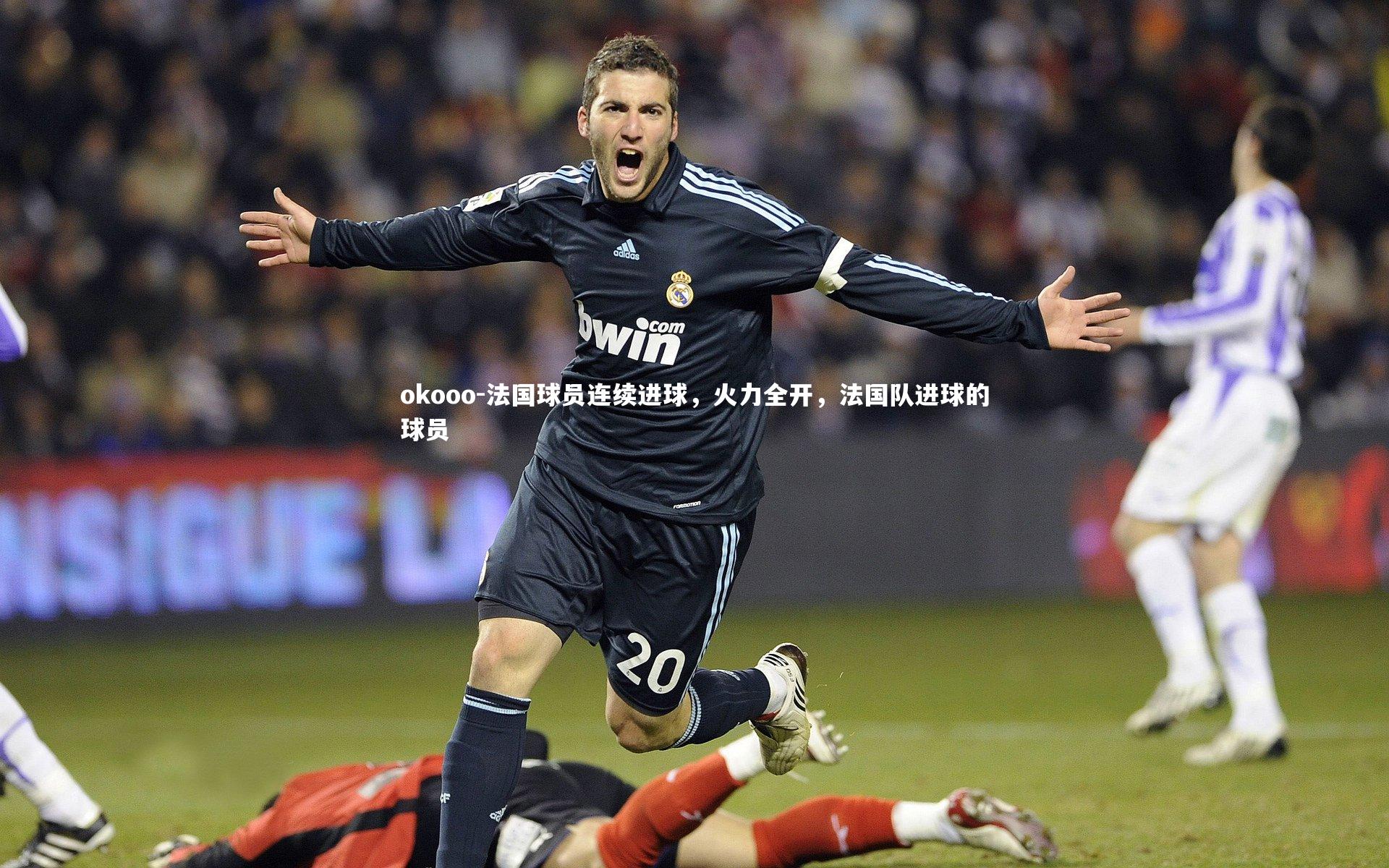 okooo-法国球员连续进球，火力全开，法国队进球的球员