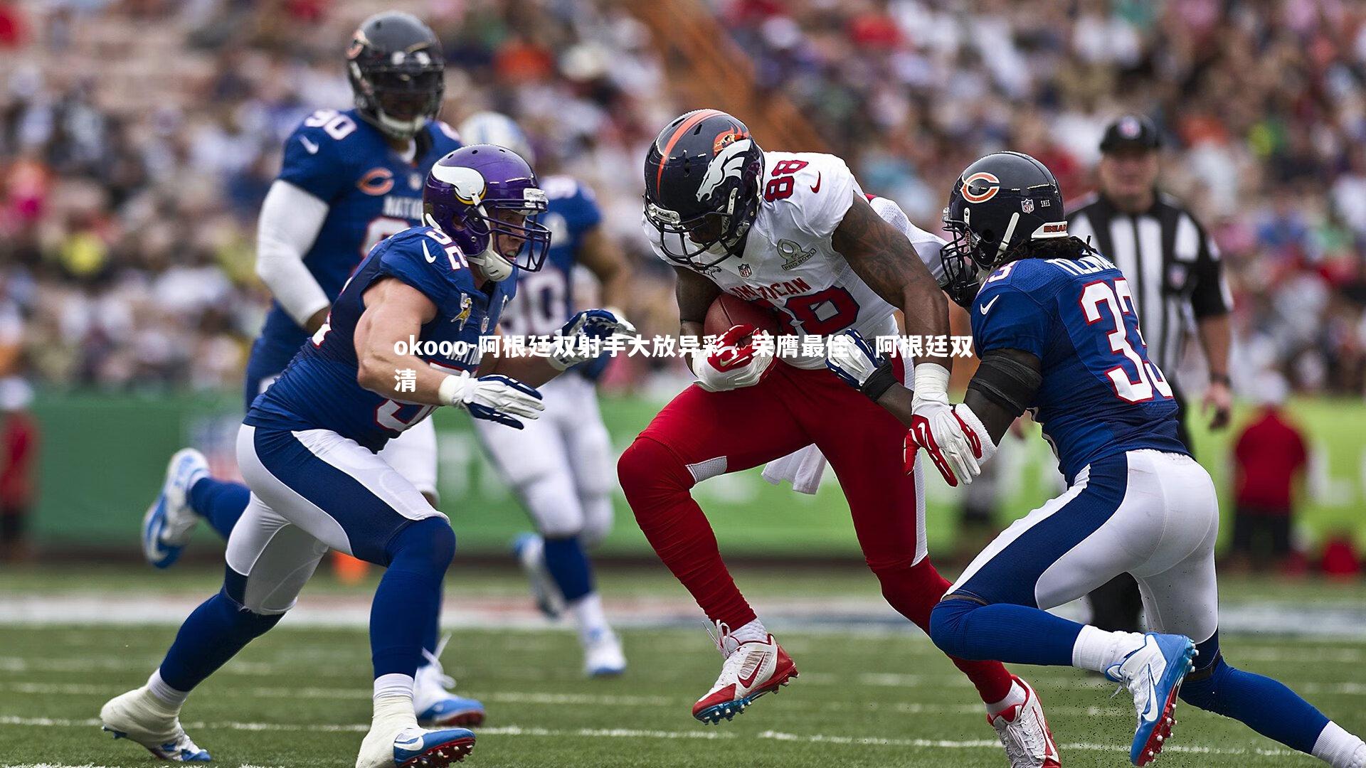 okooo-阿根廷双射手大放异彩，荣膺最佳，阿根廷双清