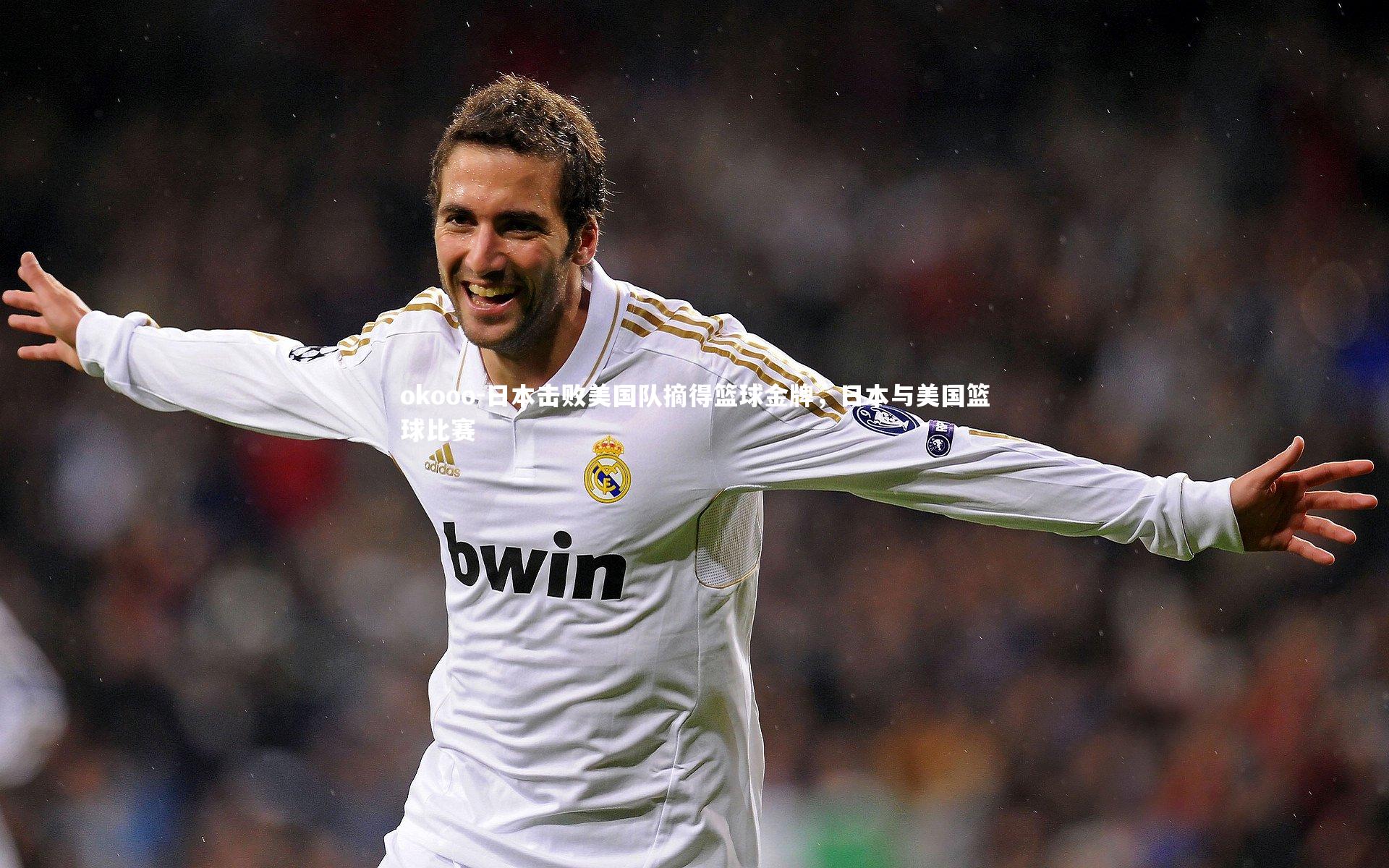 okooo-日本击败美国队摘得篮球金牌，日本与美国篮球比赛