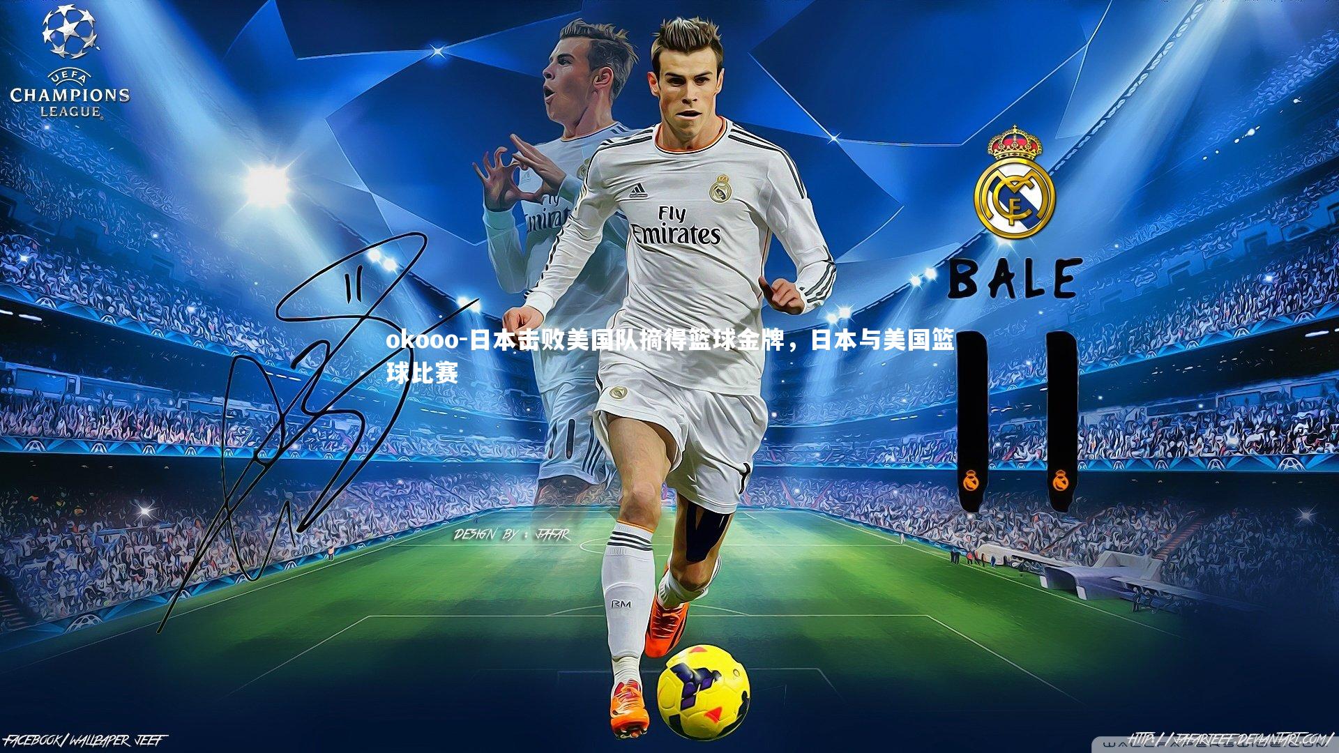 日本击败美国队摘得篮球金牌，日本与美国篮球比赛