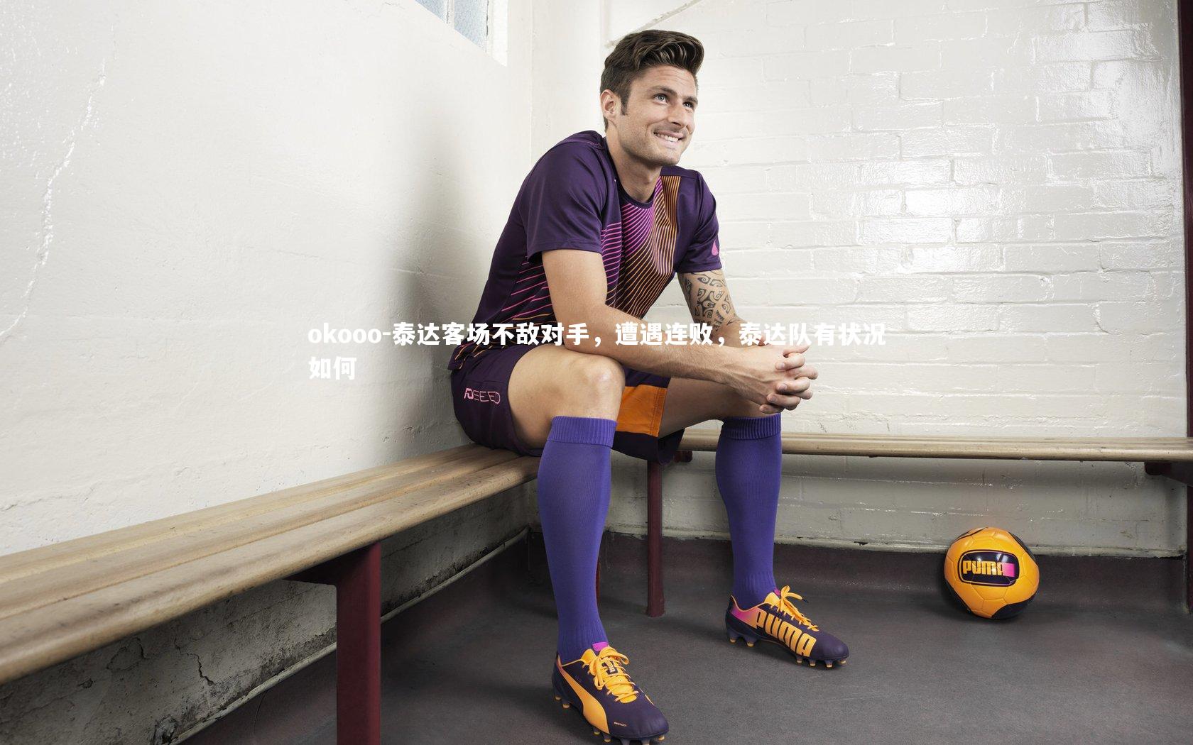 okooo-泰达客场不敌对手，遭遇连败，泰达队有状况如何