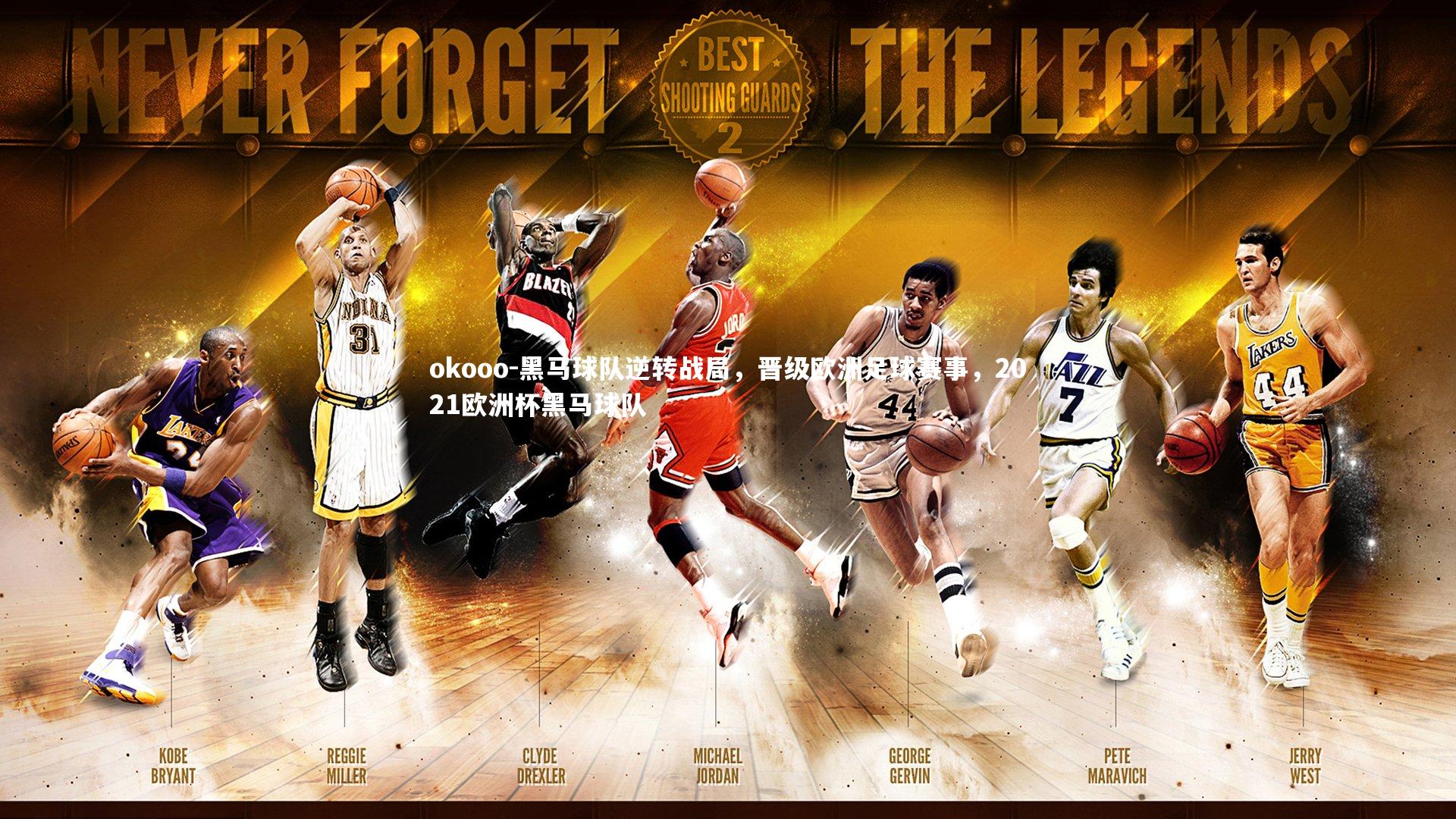 okooo-黑马球队逆转战局，晋级欧洲足球赛事，2021欧洲杯黑马球队