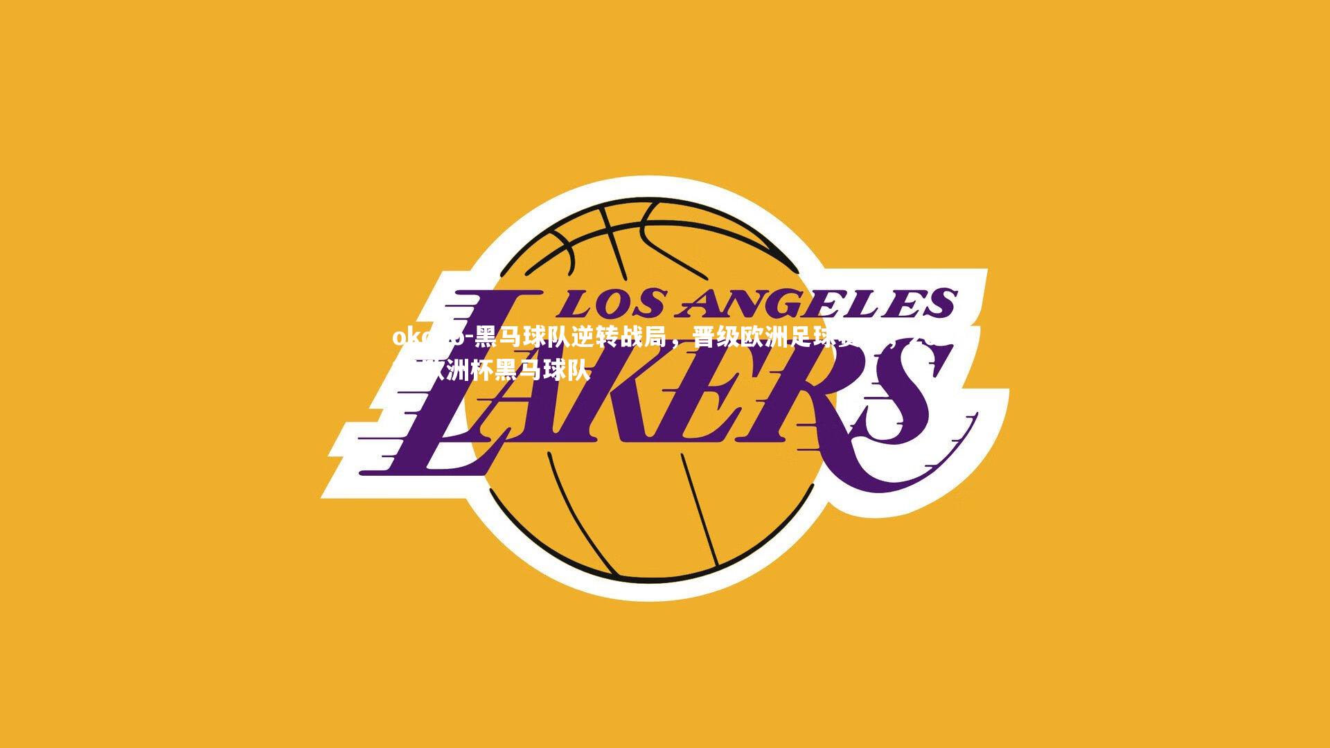 黑马球队逆转战局，晋级欧洲足球赛事，2021欧洲杯黑马球队