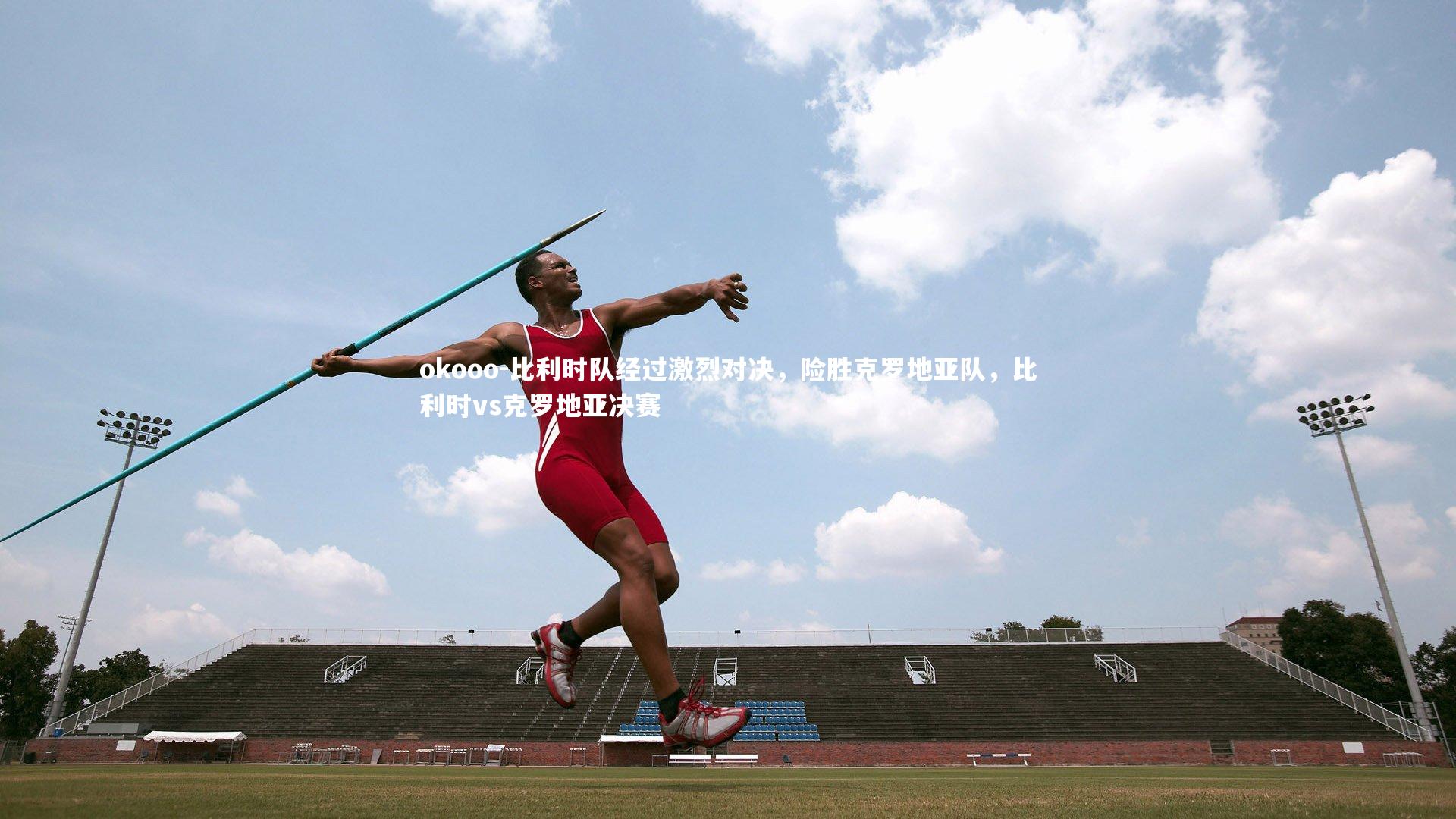 okooo-比利时队经过激烈对决，险胜克罗地亚队，比利时vs克罗地亚决赛