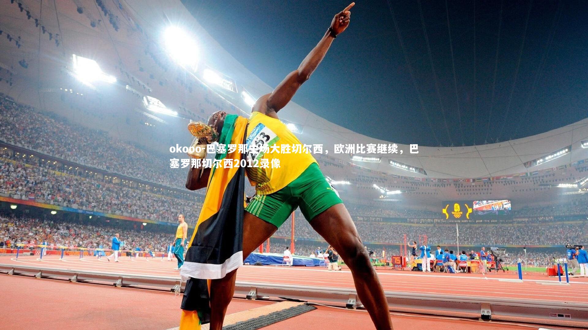 okooo-巴塞罗那主场大胜切尔西，欧洲比赛继续，巴塞罗那切尔西2012录像