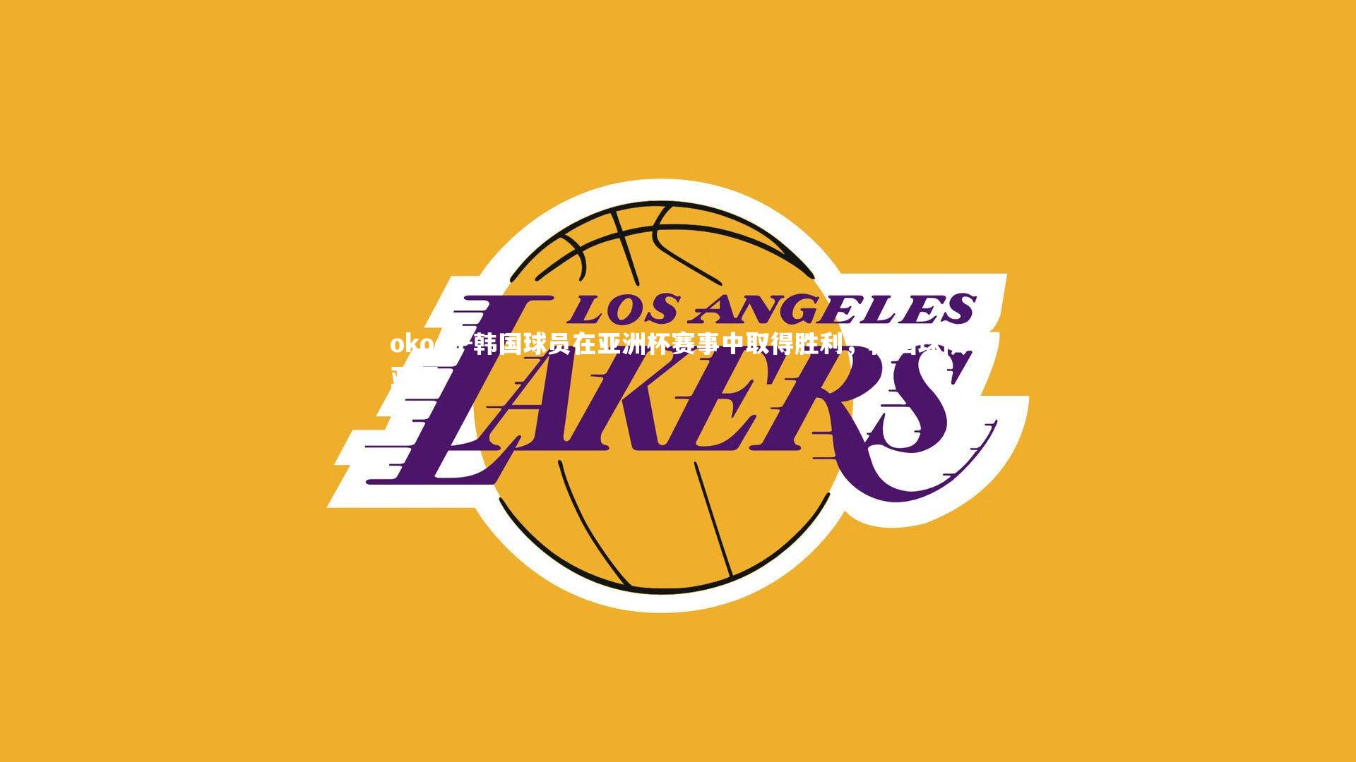 okooo-韩国球员在亚洲杯赛事中取得胜利，韩国球队亚冠