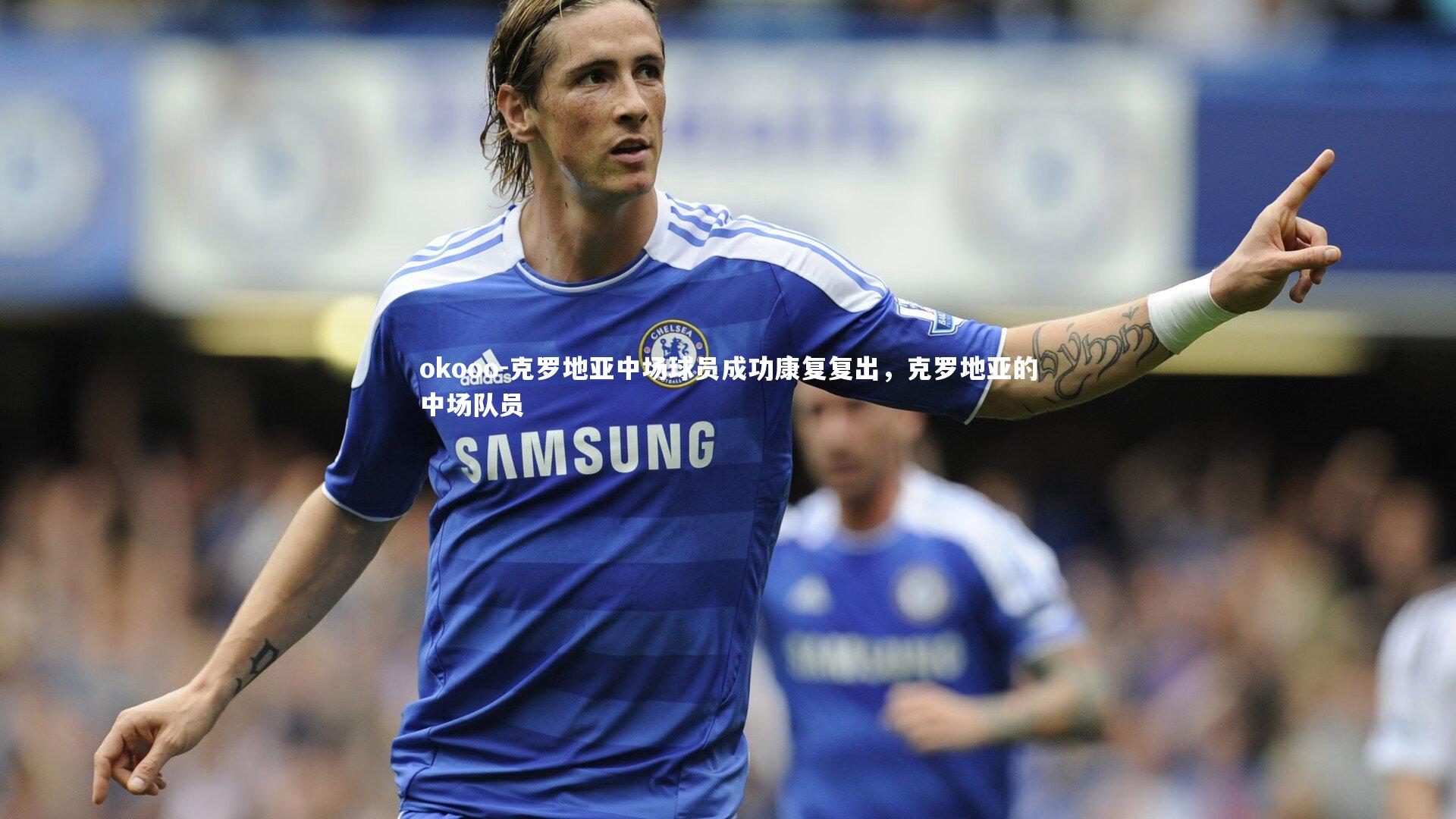 okooo-克罗地亚中场球员成功康复复出，克罗地亚的中场队员