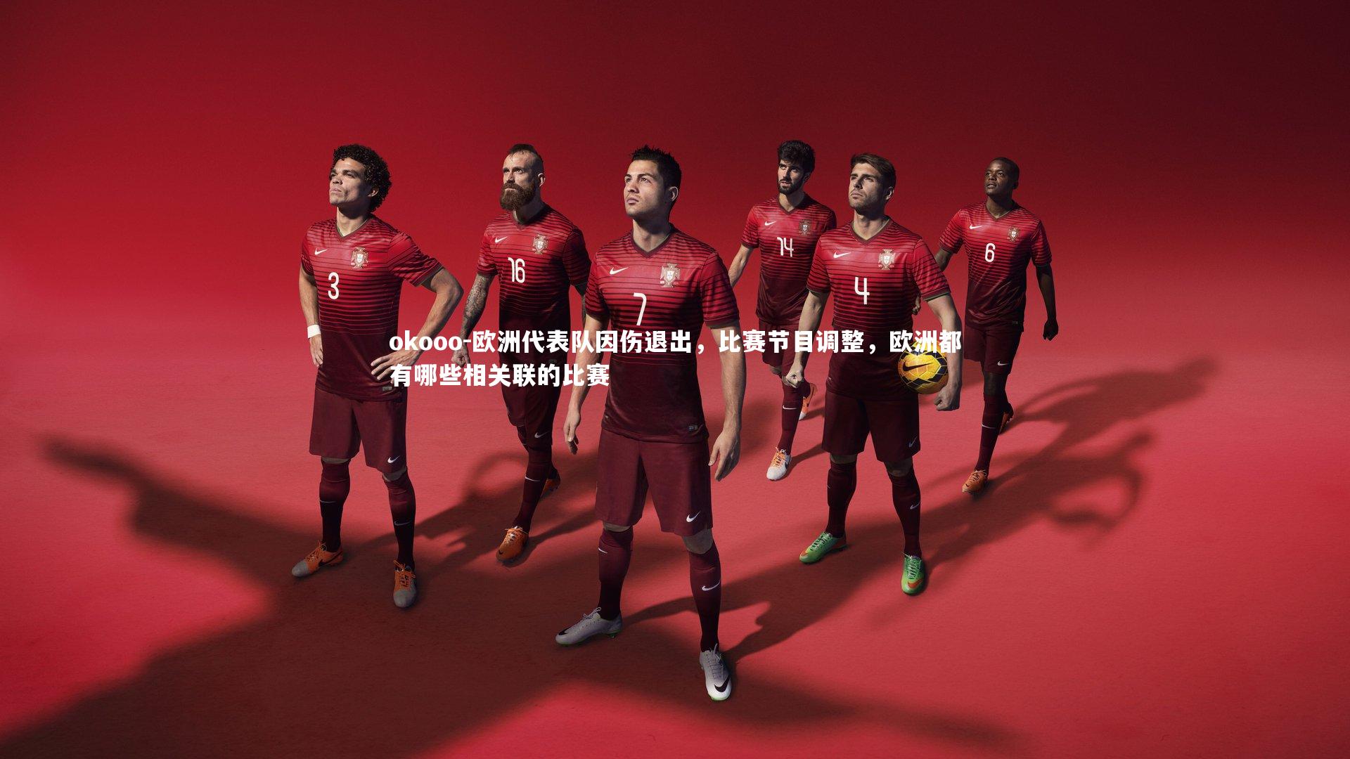 okooo-欧洲代表队因伤退出，比赛节目调整，欧洲都有哪些相关联的比赛