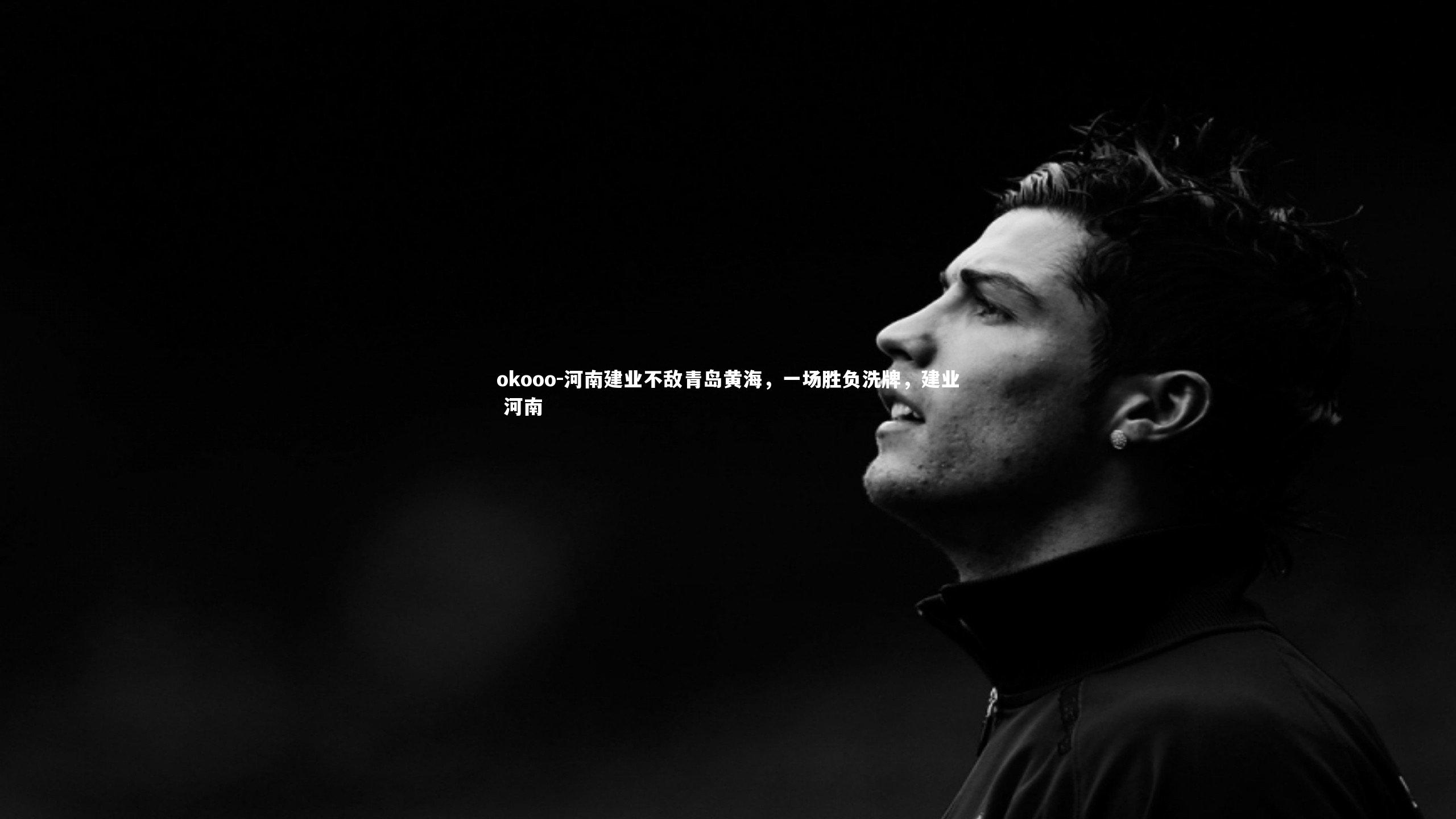 okooo-河南建业不敌青岛黄海，一场胜负洗牌，建业 河南