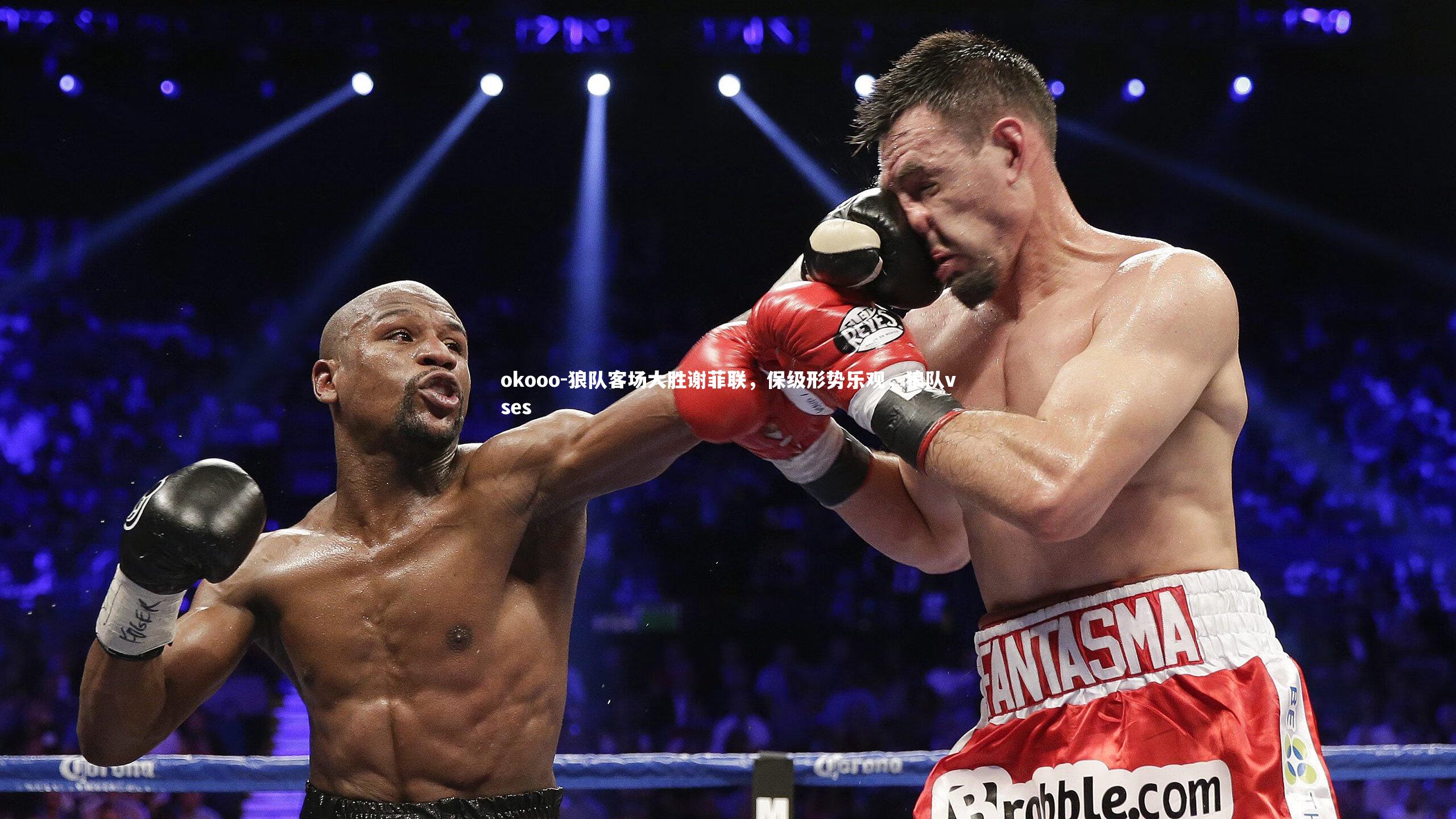 okooo-狼队客场大胜谢菲联，保级形势乐观，狼队vses