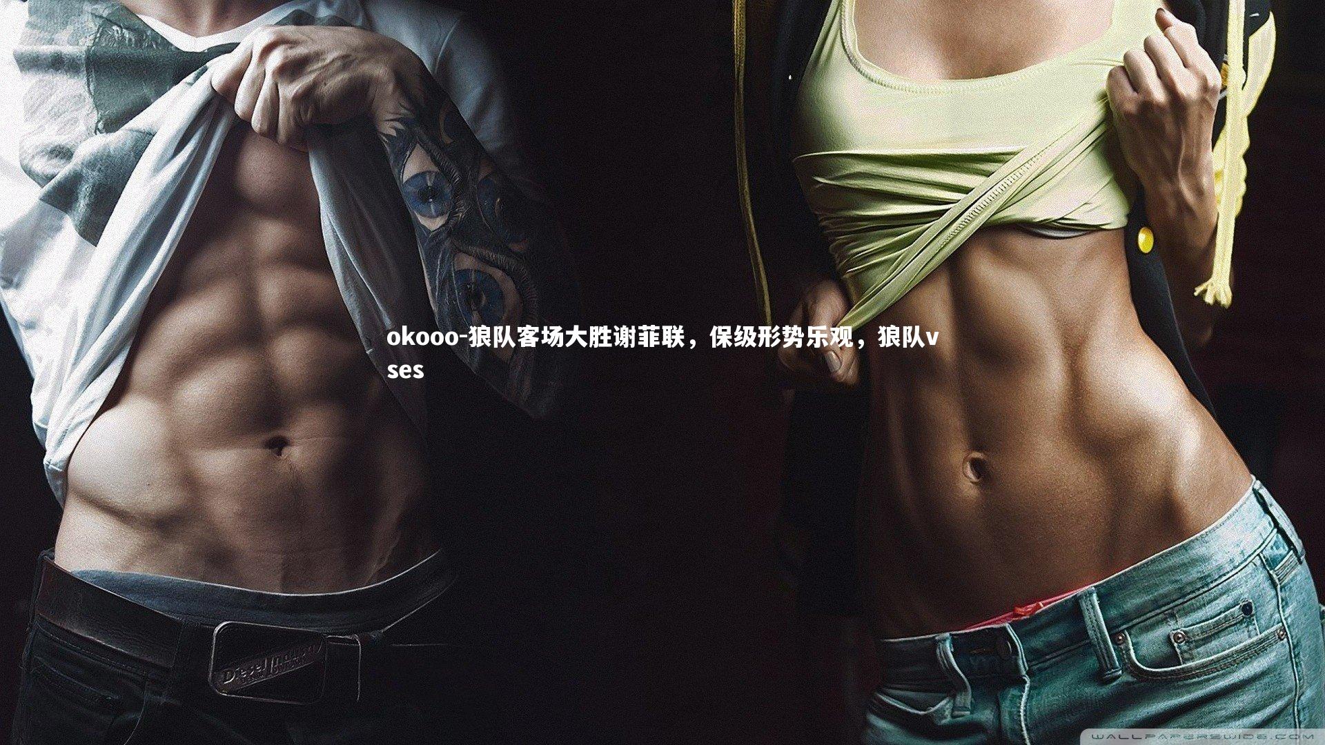 狼队客场大胜谢菲联，保级形势乐观，狼队vses