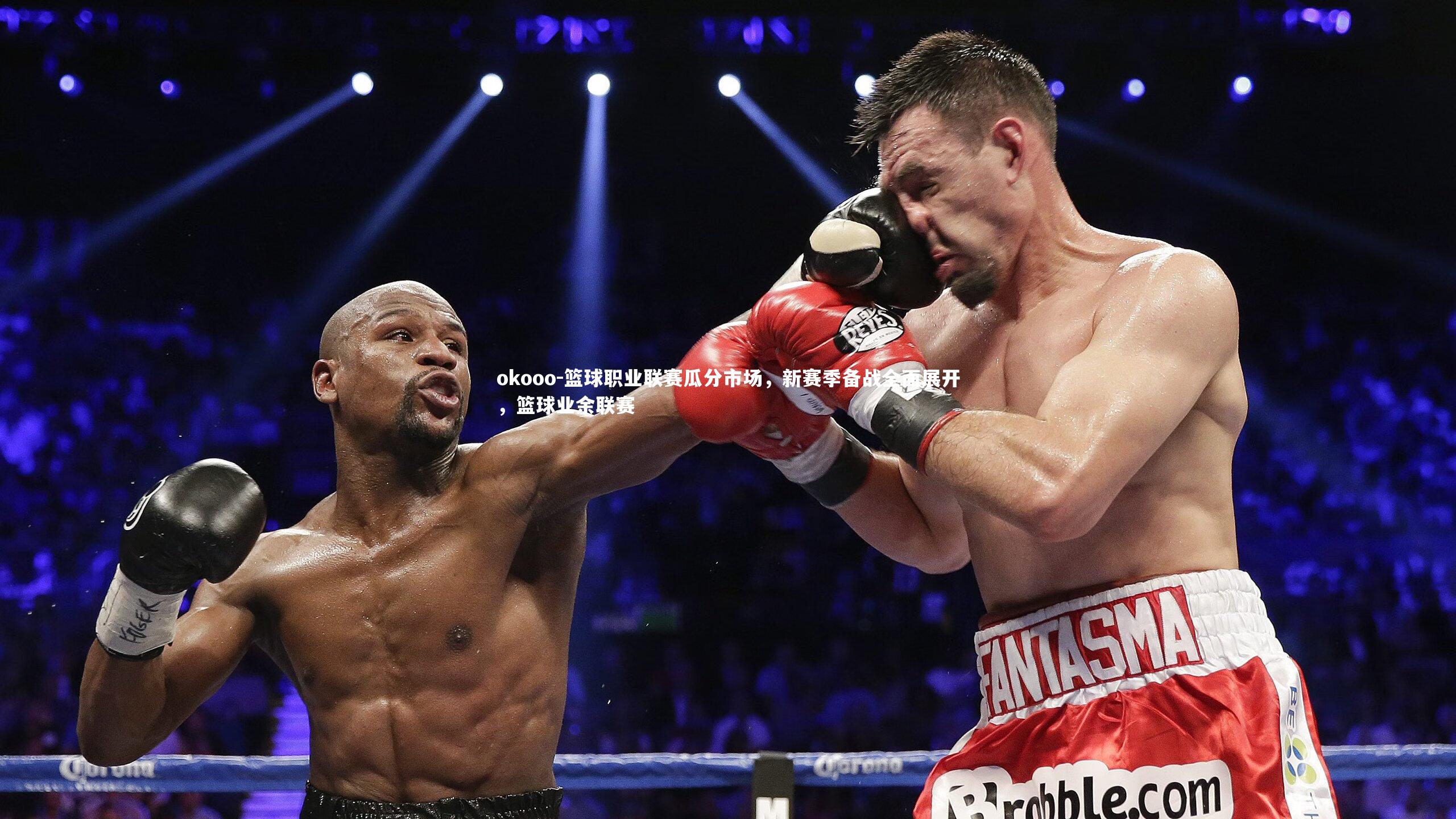 okooo-篮球职业联赛瓜分市场，新赛季备战全面展开，篮球业余联赛