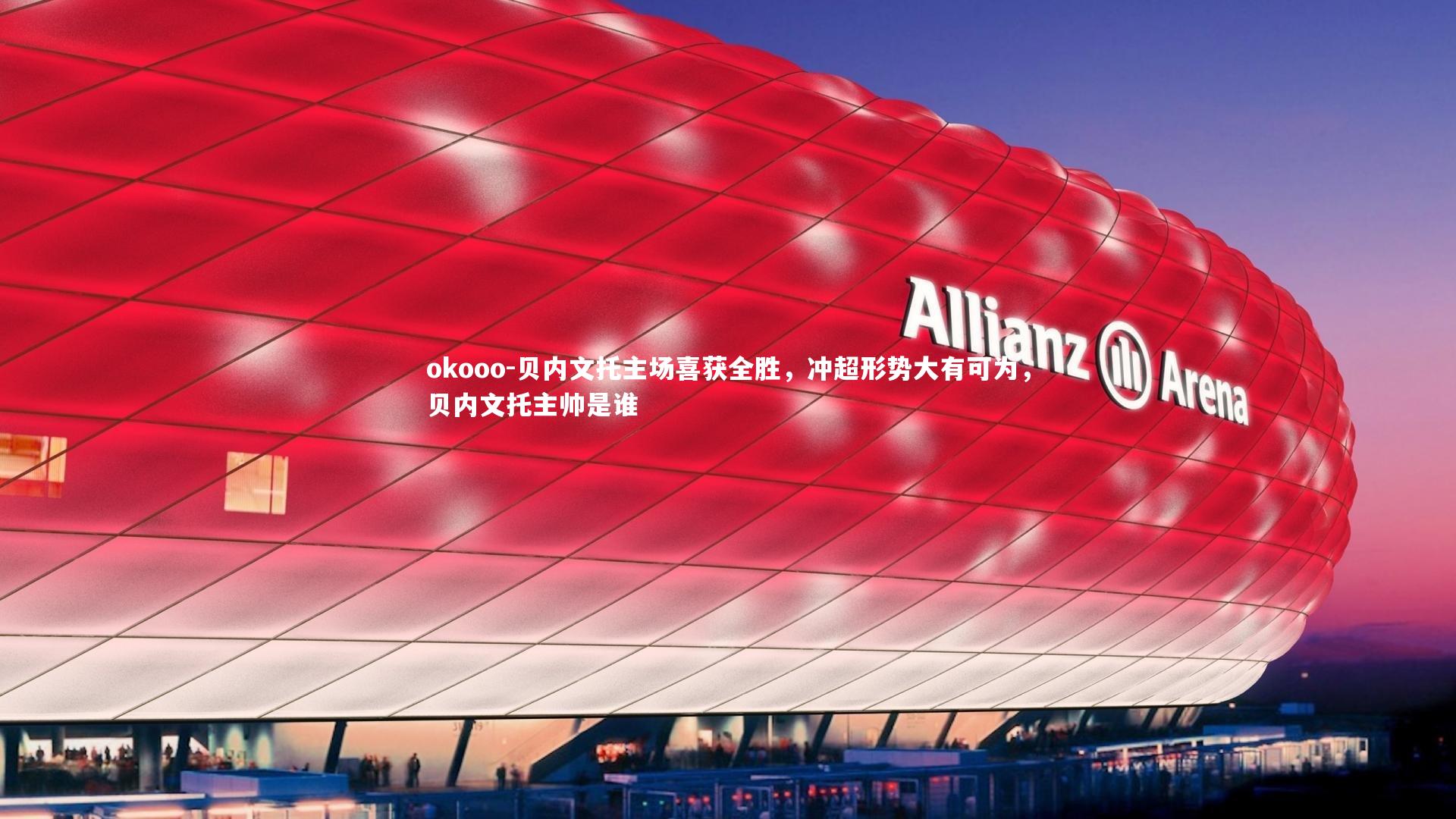 贝内文托主场喜获全胜，冲超形势大有可为，贝内文托主帅是谁