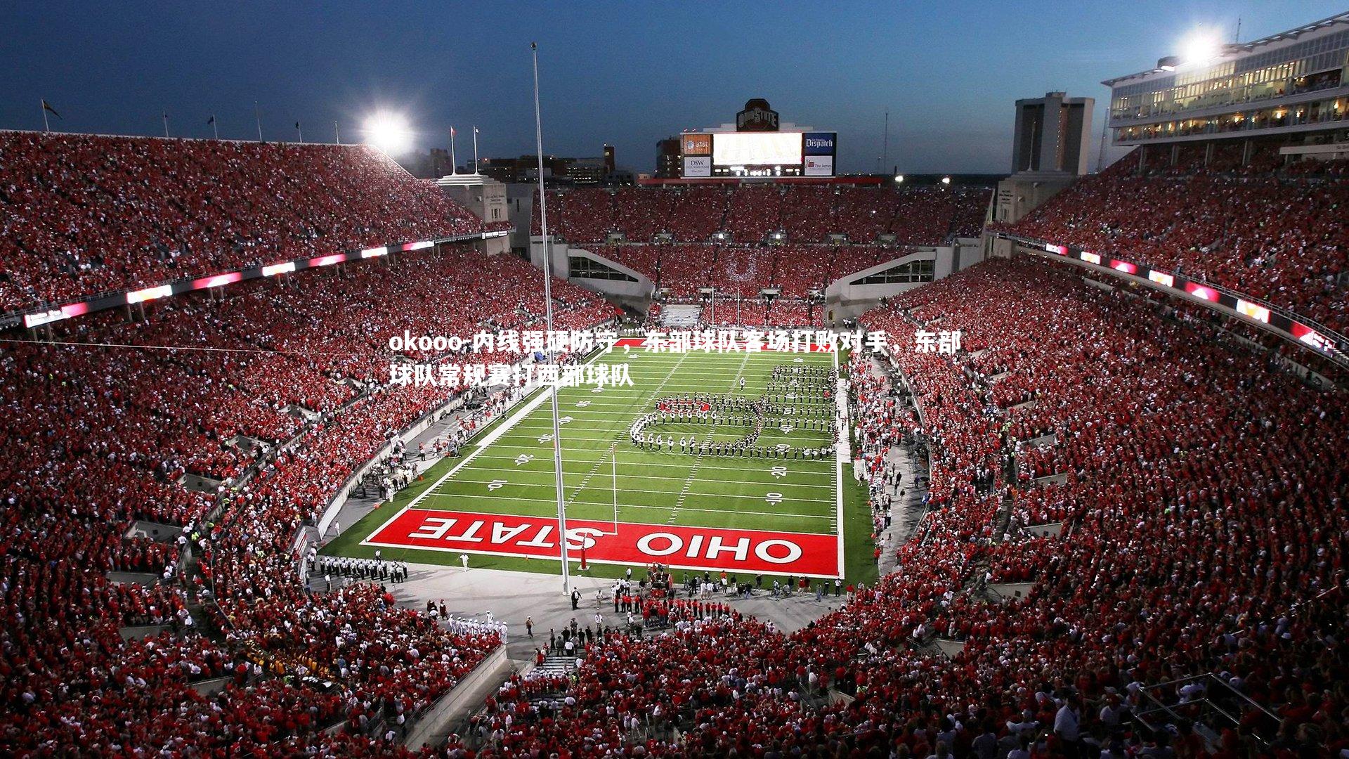 okooo-内线强硬防守，东部球队客场打败对手，东部球队常规赛打西部球队