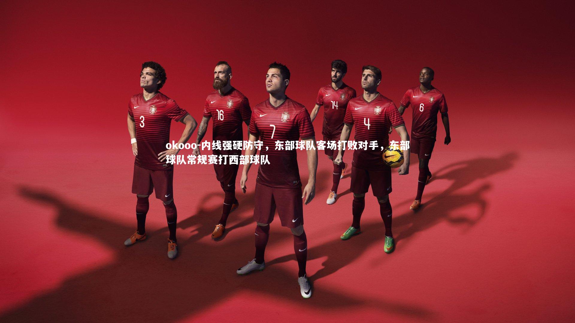 内线强硬防守，东部球队客场打败对手，东部球队常规赛打西部球队