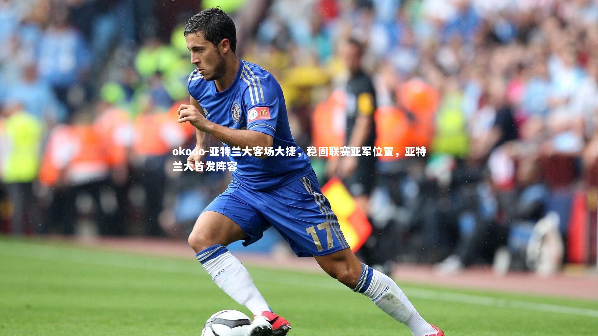 亚特兰大客场大捷，稳固联赛亚军位置，亚特兰大首发阵容