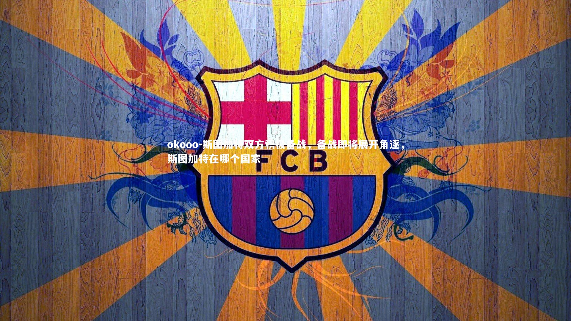 okooo-斯图加特双方积极备战，备战即将展开角逐，斯图加特在哪个国家