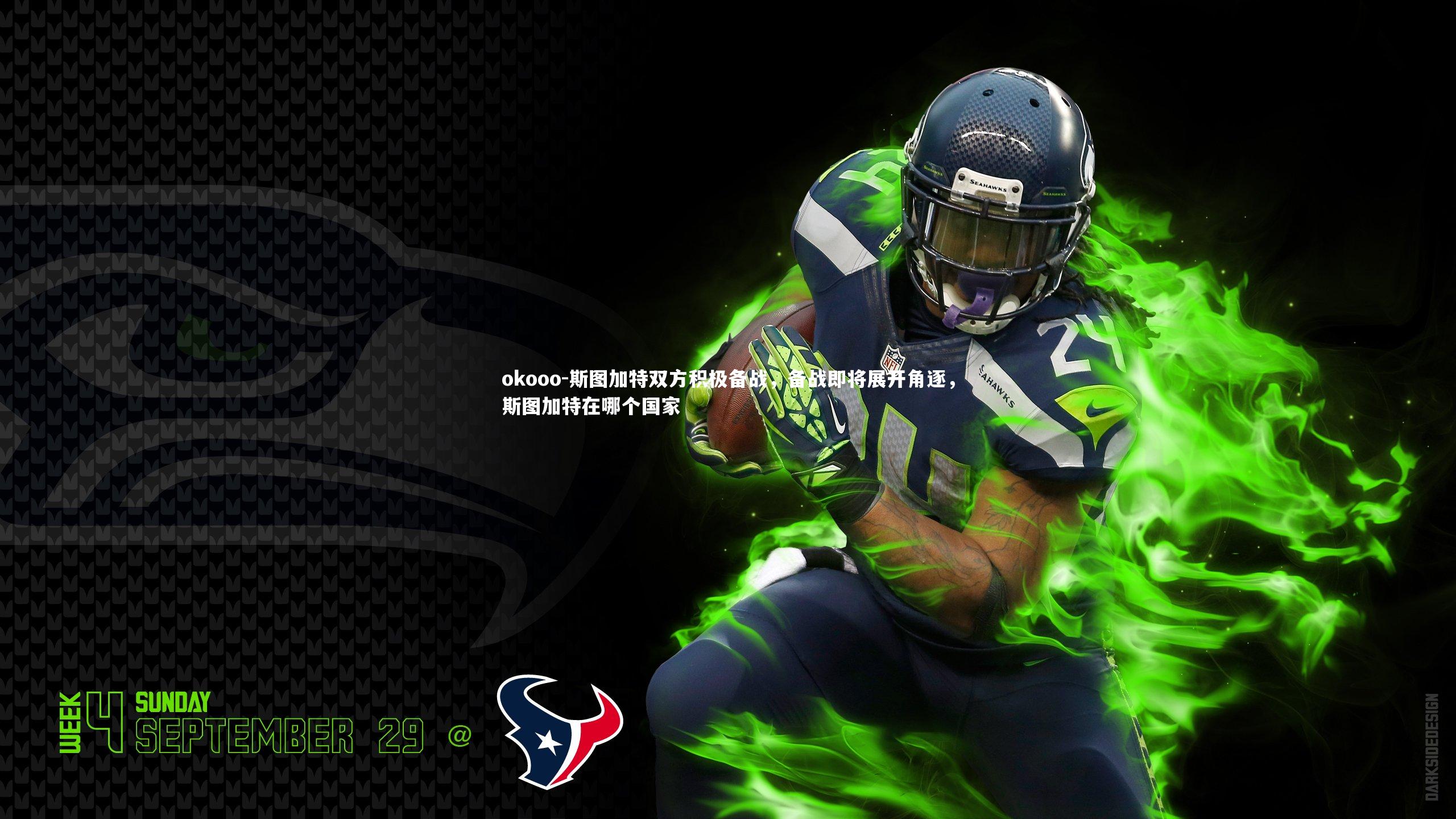 okooo-斯图加特双方积极备战，备战即将展开角逐，斯图加特在哪个国家