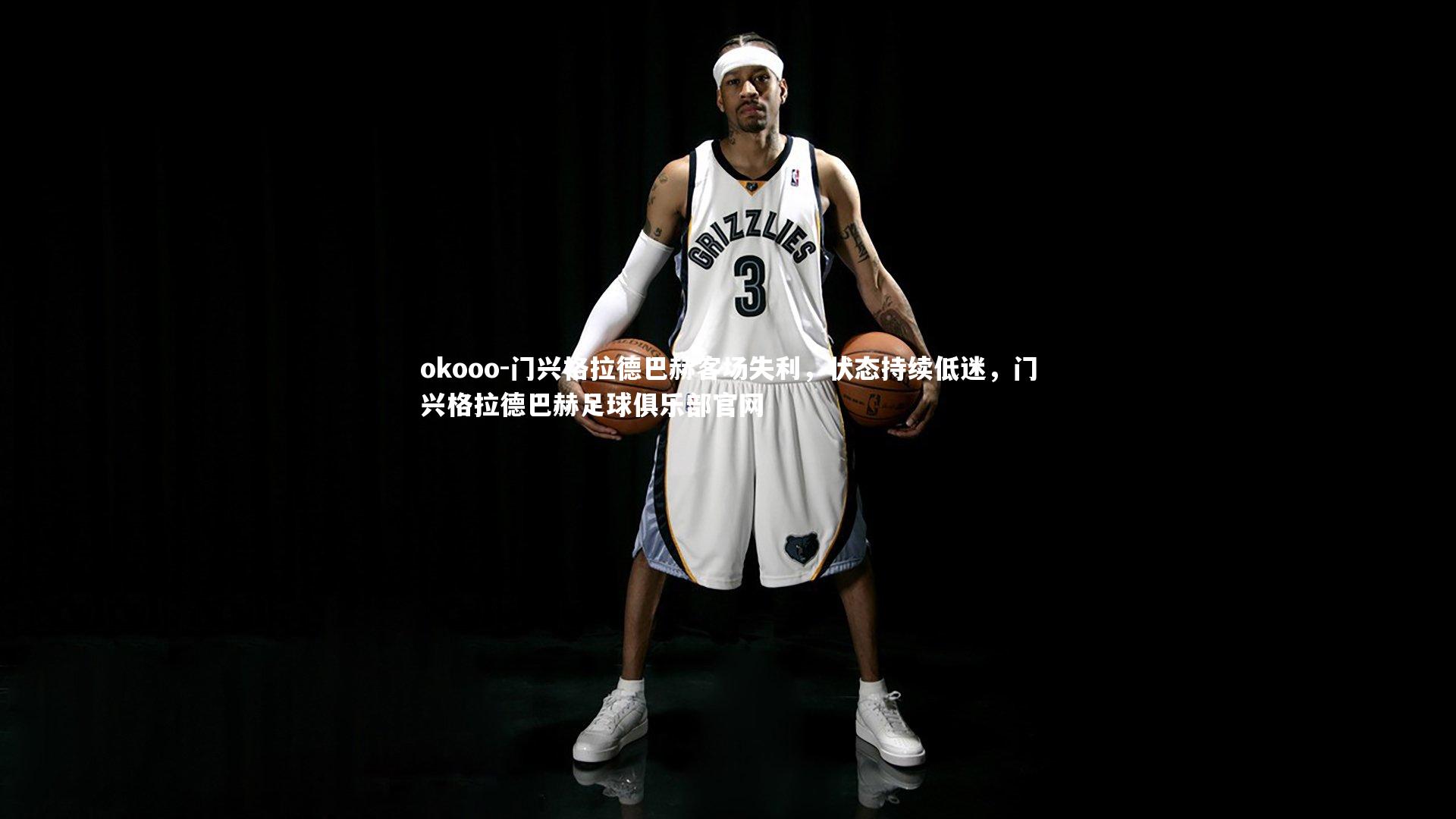 okooo-门兴格拉德巴赫客场失利，状态持续低迷，门兴格拉德巴赫足球俱乐部官网