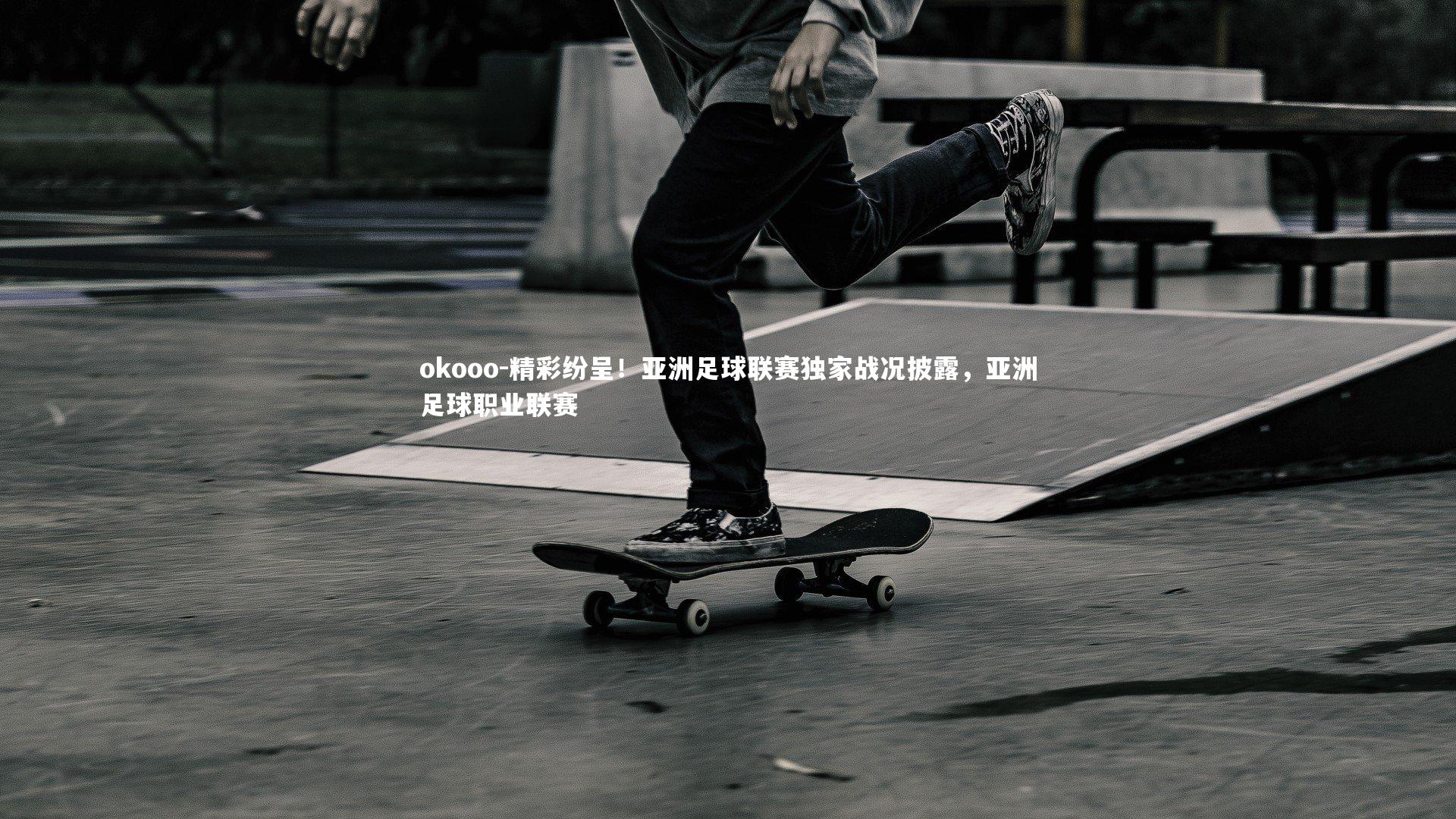 精彩纷呈！亚洲足球联赛独家战况披露，亚洲足球职业联赛