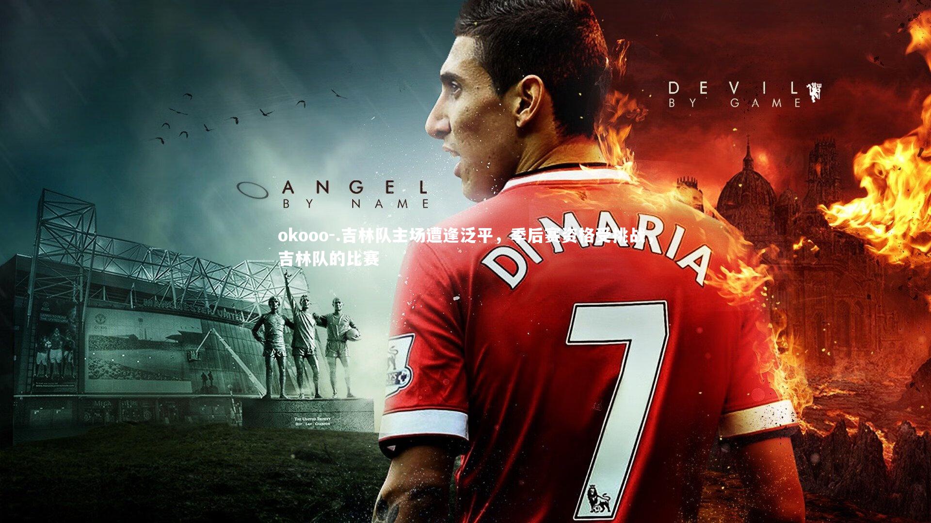 .吉林队主场遭逢泛平，季后赛资格受挑战，吉林队的比赛