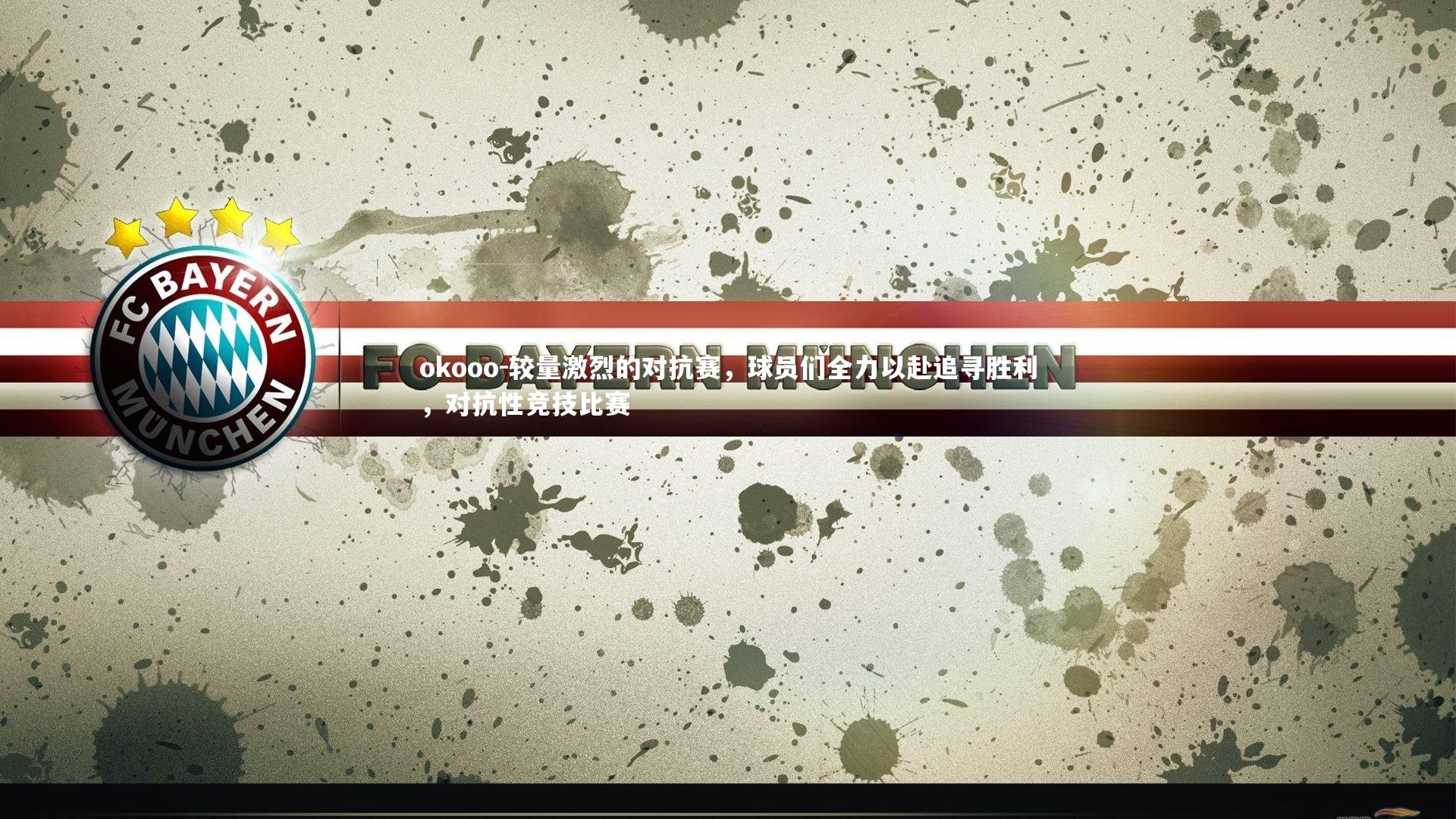 okooo-较量激烈的对抗赛，球员们全力以赴追寻胜利，对抗性竞技比赛