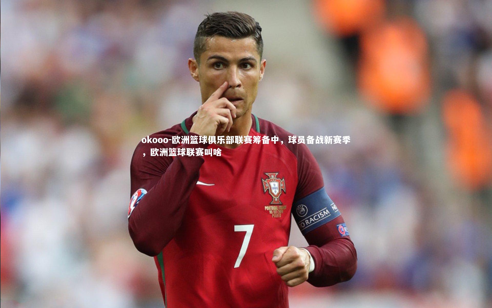 欧洲篮球俱乐部联赛筹备中，球员备战新赛季，欧洲篮球联赛叫啥