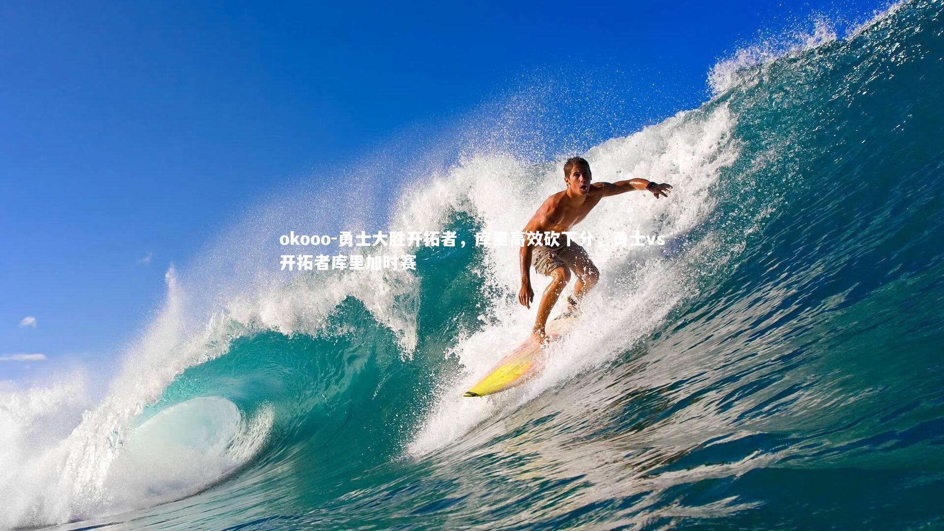 okooo-勇士大胜开拓者，库里高效砍下分，勇士vs开拓者库里加时赛