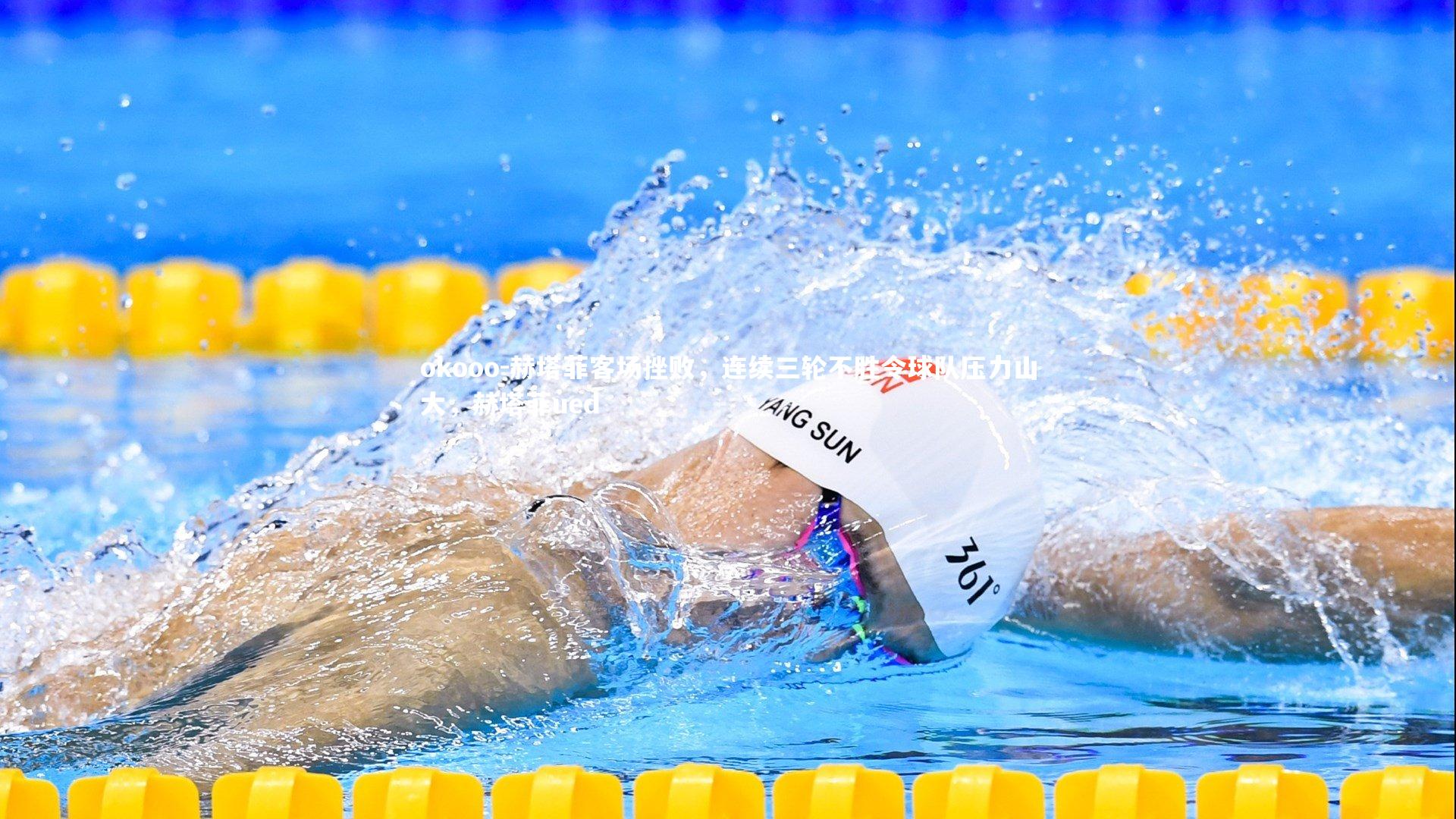 赫塔菲客场挫败，连续三轮不胜令球队压力山大，赫塔菲ued