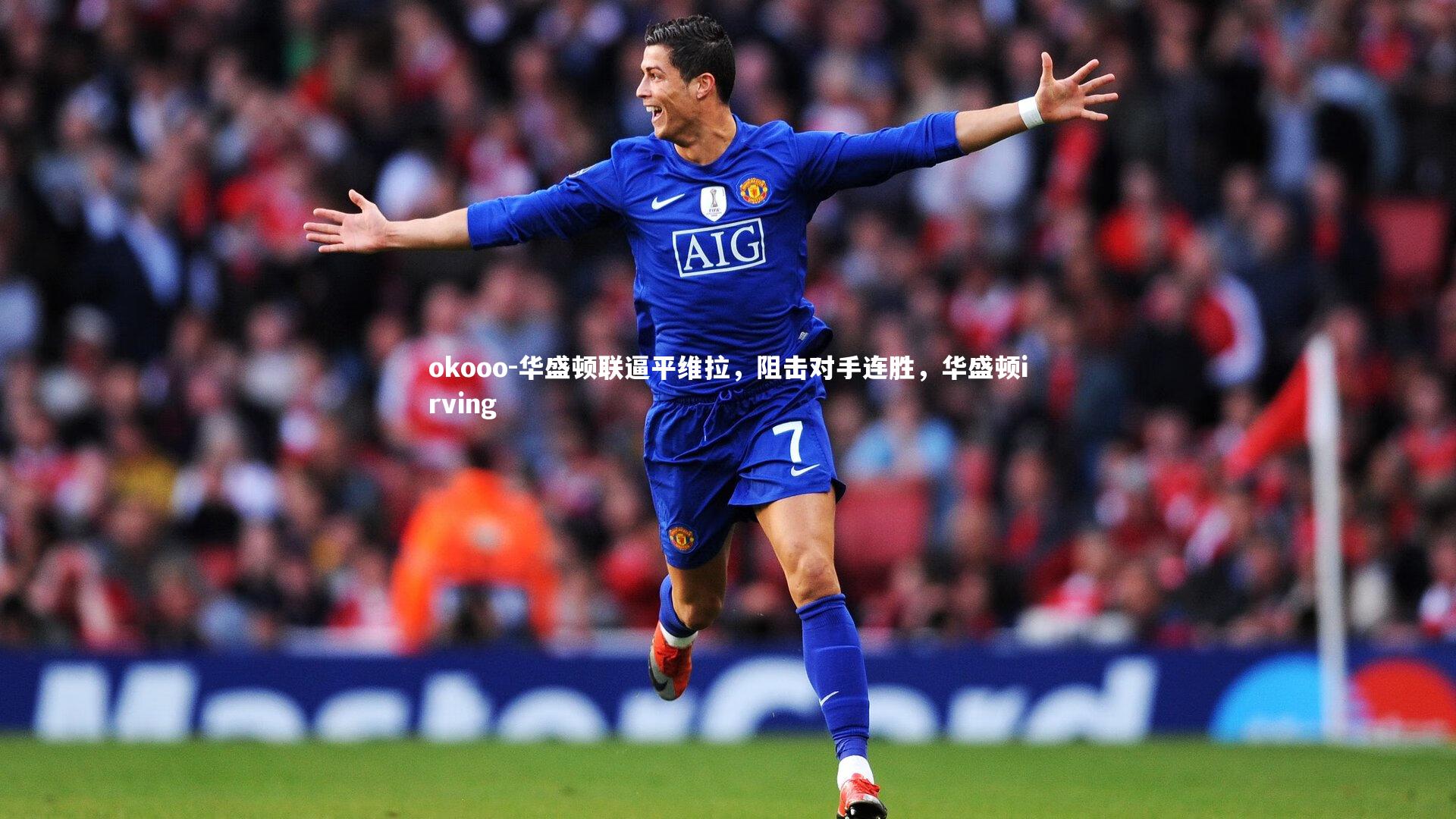 华盛顿联逼平维拉，阻击对手连胜，华盛顿irving