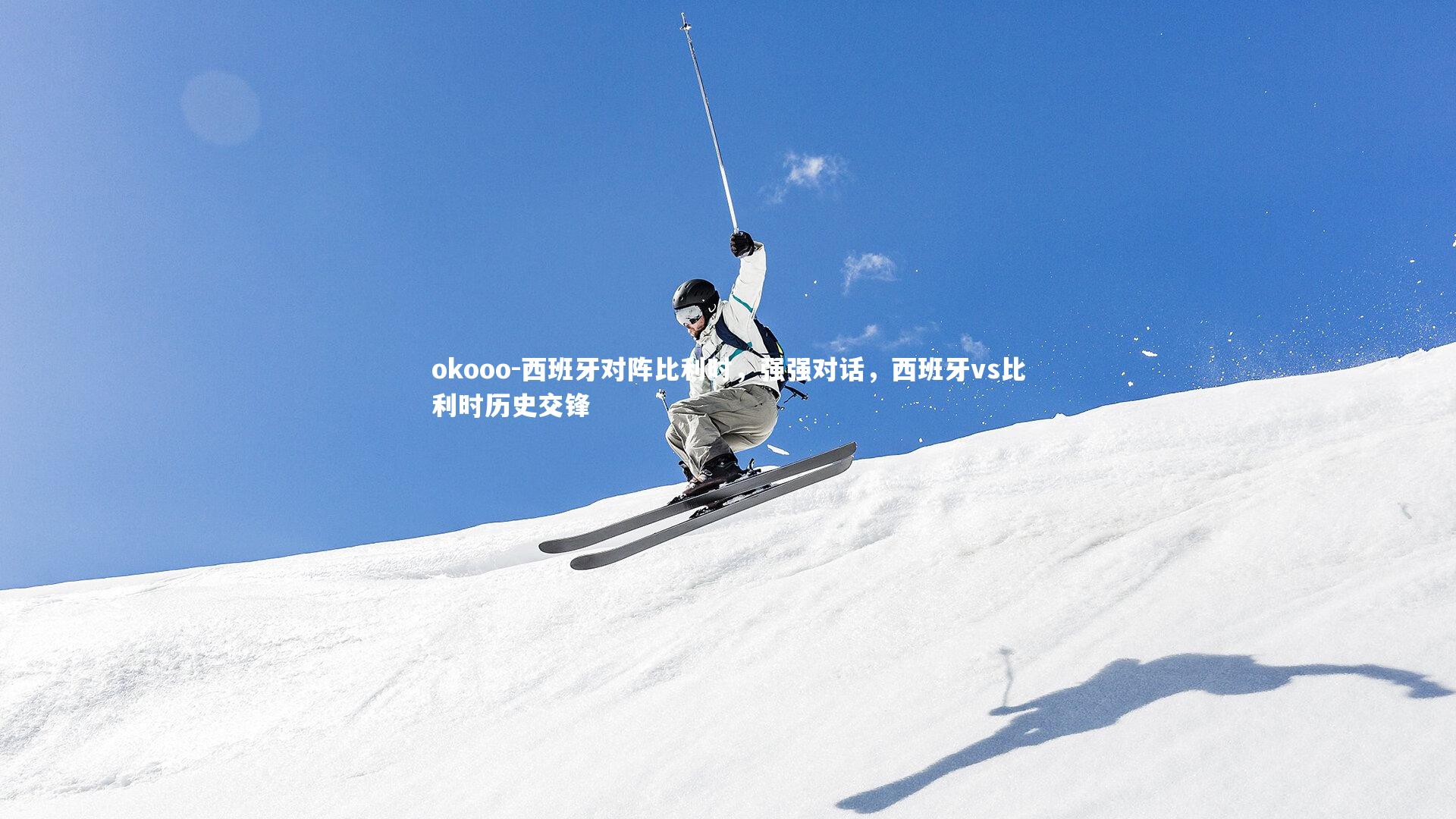 西班牙对阵比利时，强强对话，西班牙vs比利时历史交锋