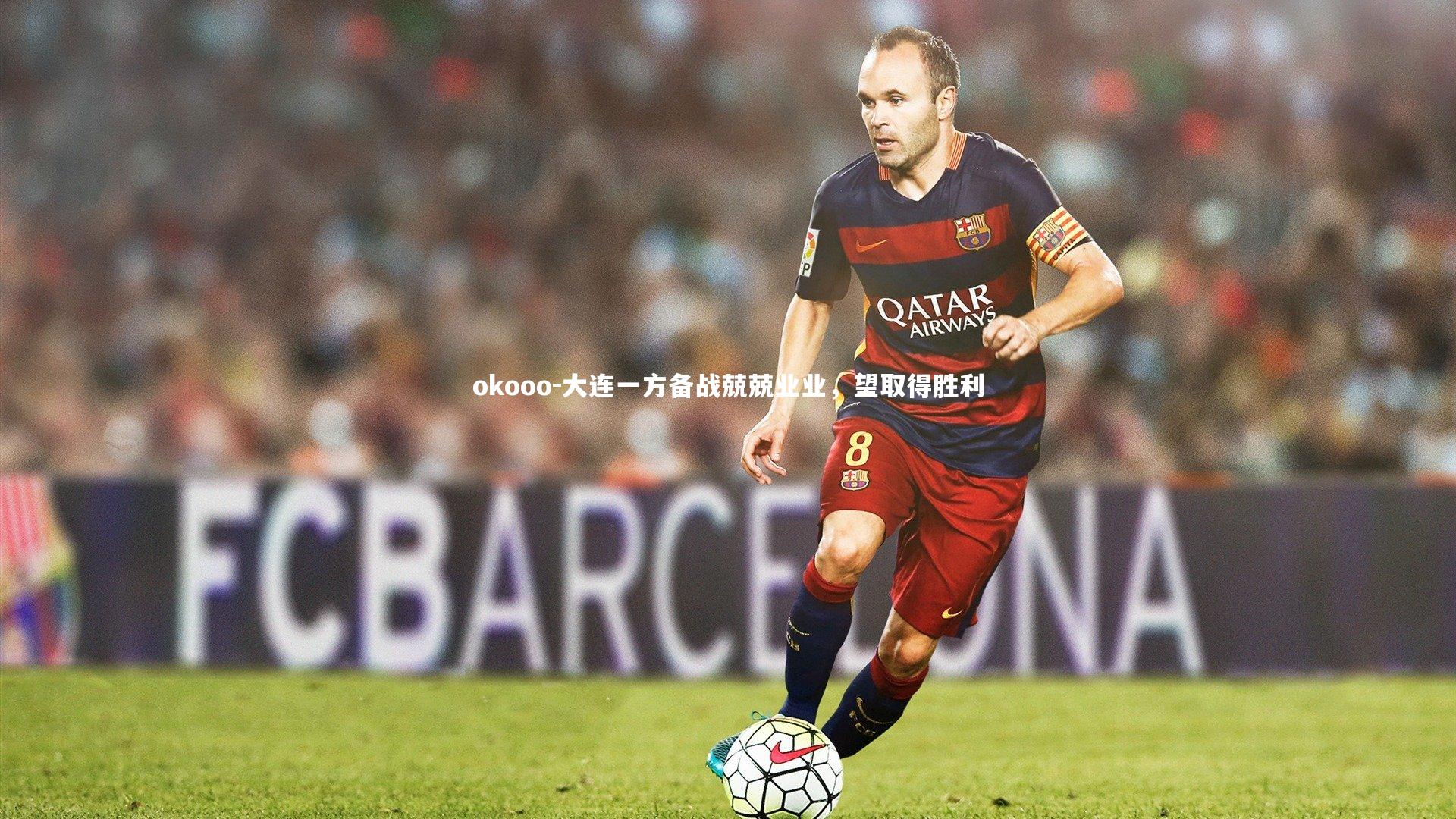 大连一方备战兢兢业业，望取得胜利