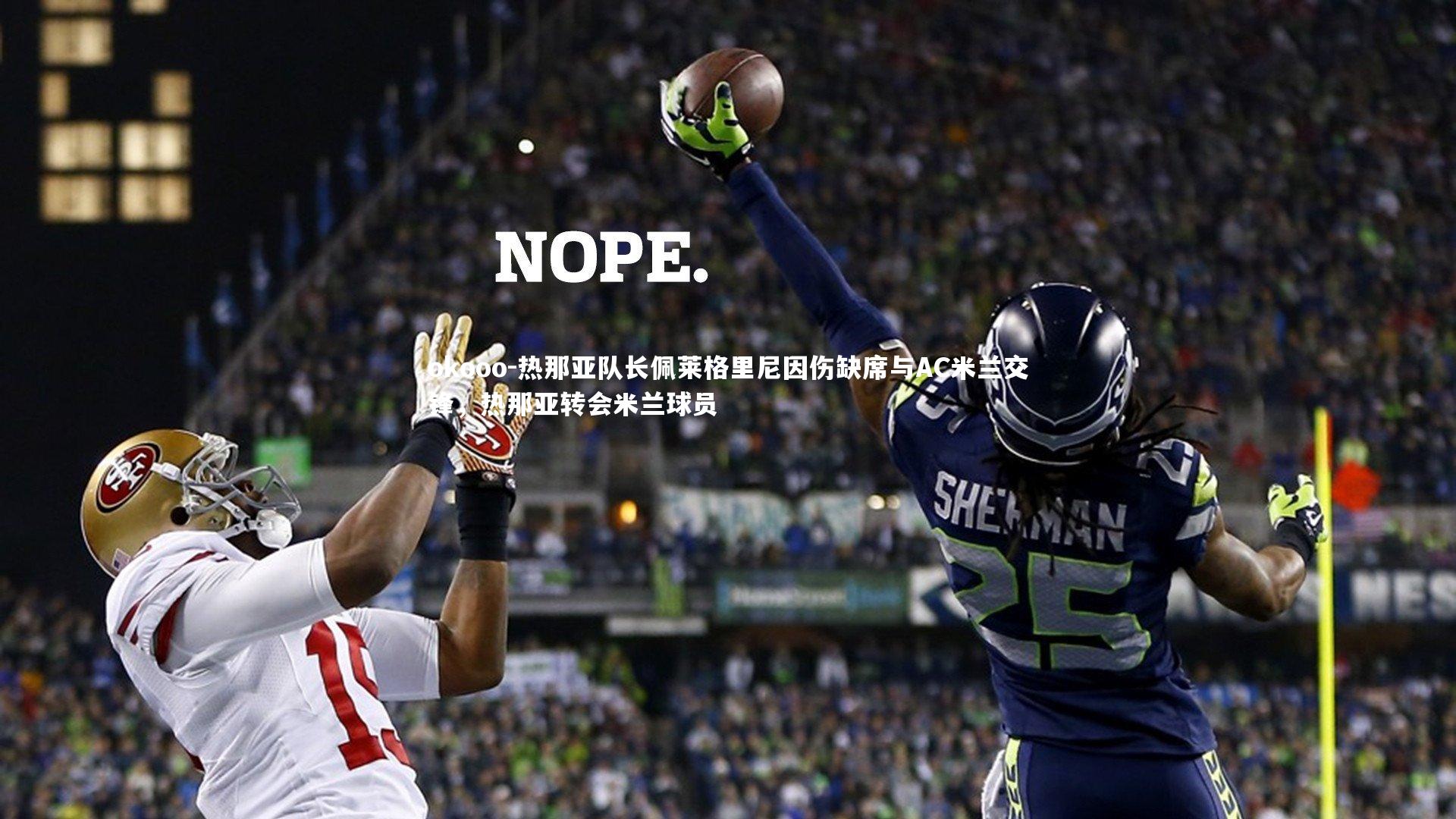 okooo-热那亚队长佩莱格里尼因伤缺席与AC米兰交锋，热那亚转会米兰球员