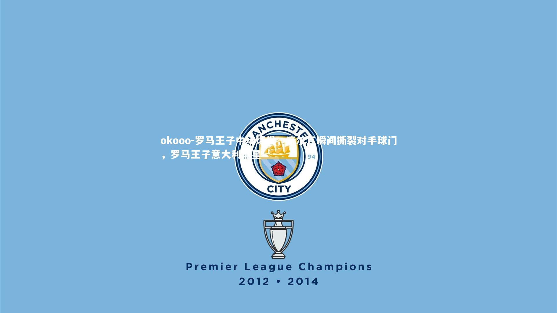 罗马王子中场爆发，席尔瓦瞬间撕裂对手球门，罗马王子意大利球星