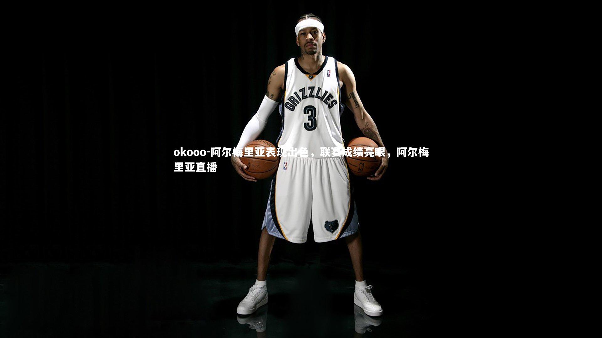 okooo-阿尔梅里亚表现出色，联赛成绩亮眼，阿尔梅里亚直播
