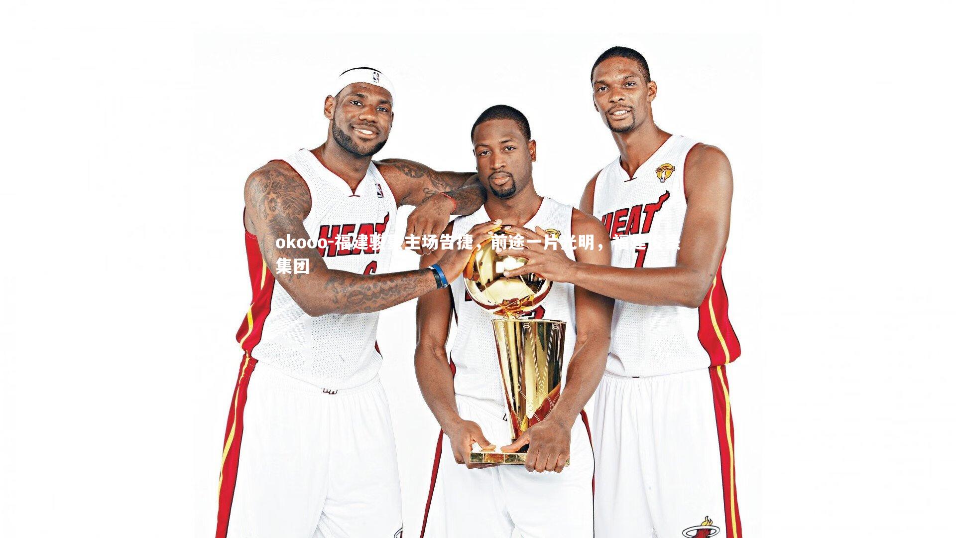 okooo-福建骏豪主场告捷，前途一片光明，福建俊豪集团