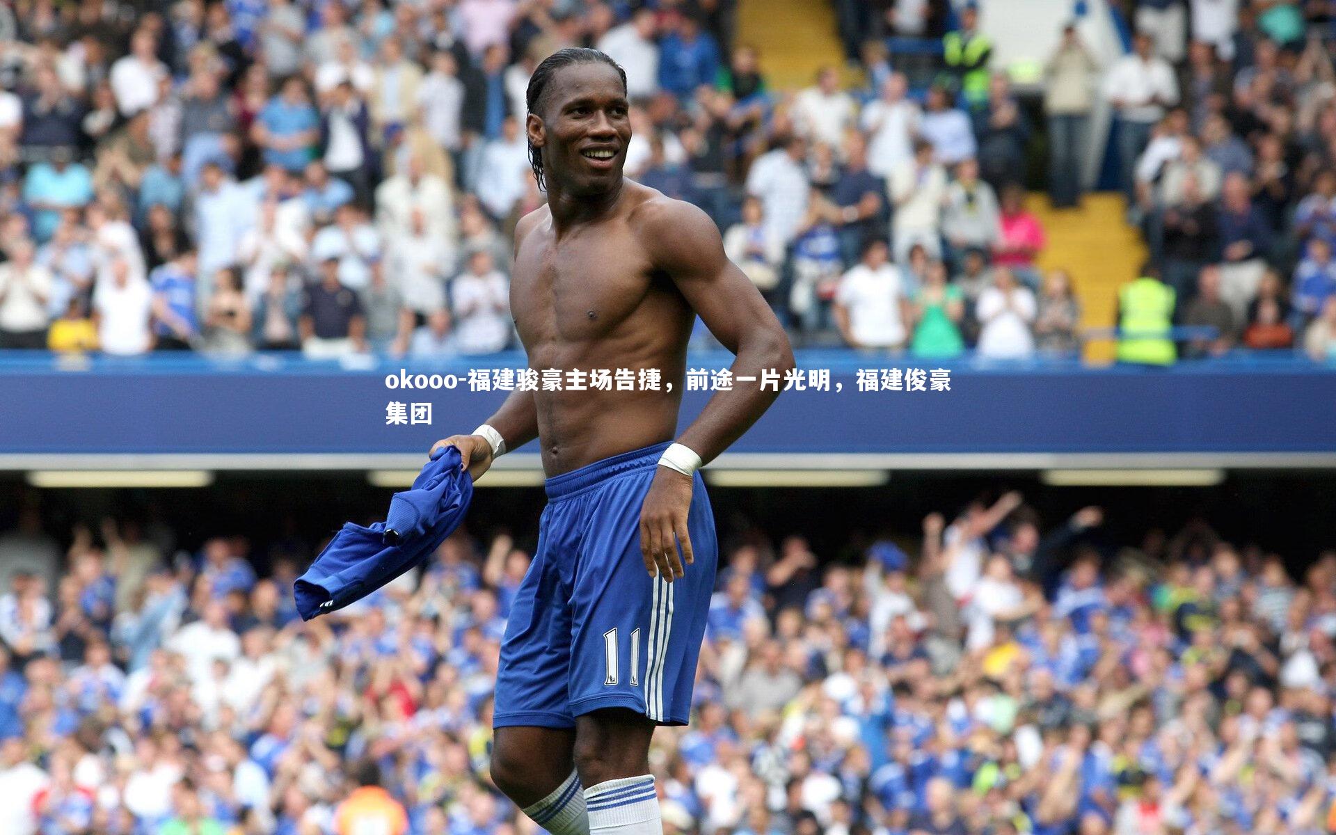 福建骏豪主场告捷，前途一片光明，福建俊豪集团