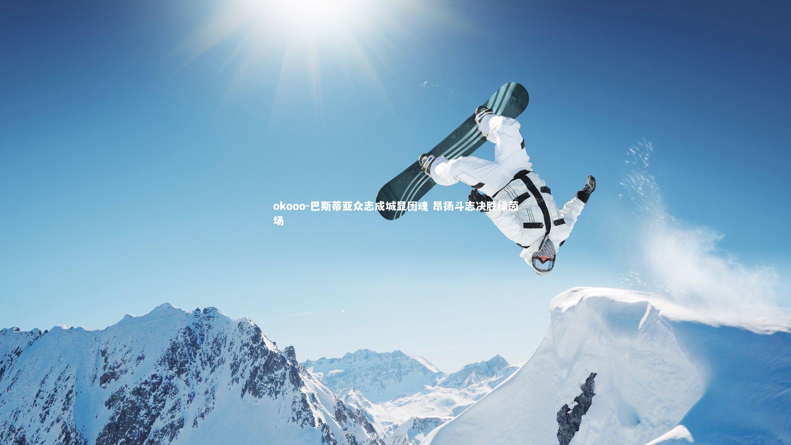 巴斯蒂亚众志成城显团魂 昂扬斗志决胜绿茵场