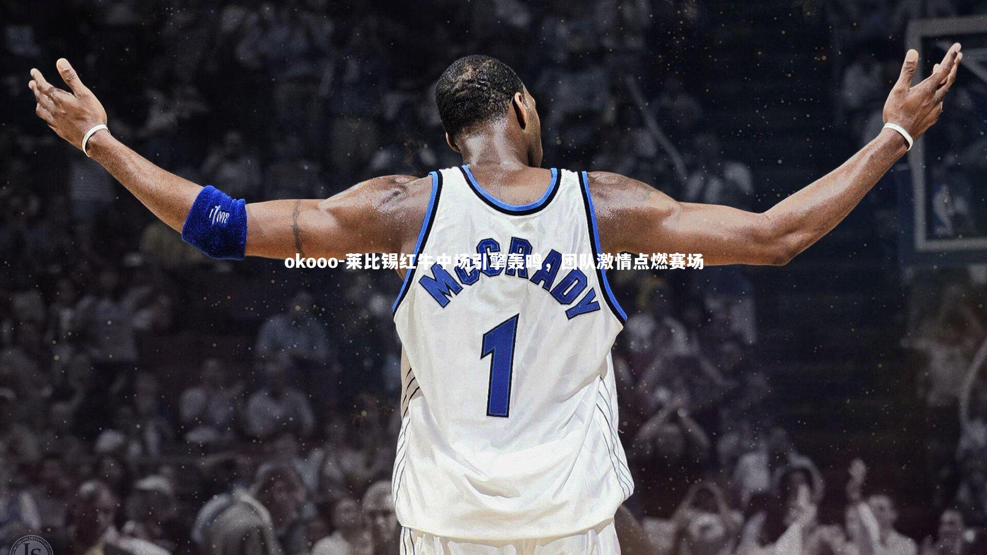 莱比锡红牛中场引擎轰鸣,团队激情点燃赛场