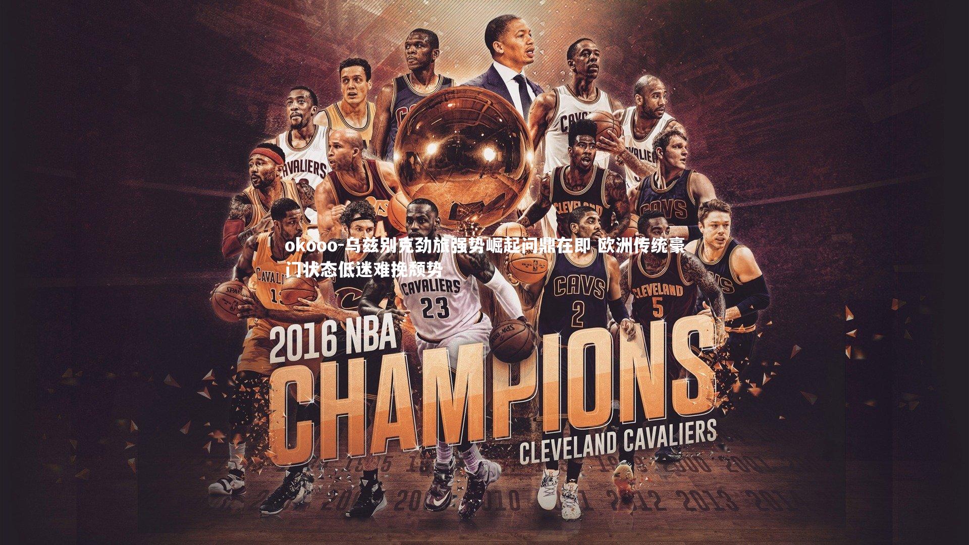 乌兹别克劲旅强势崛起问鼎在即 欧洲传统豪门状态低迷难挽颓势