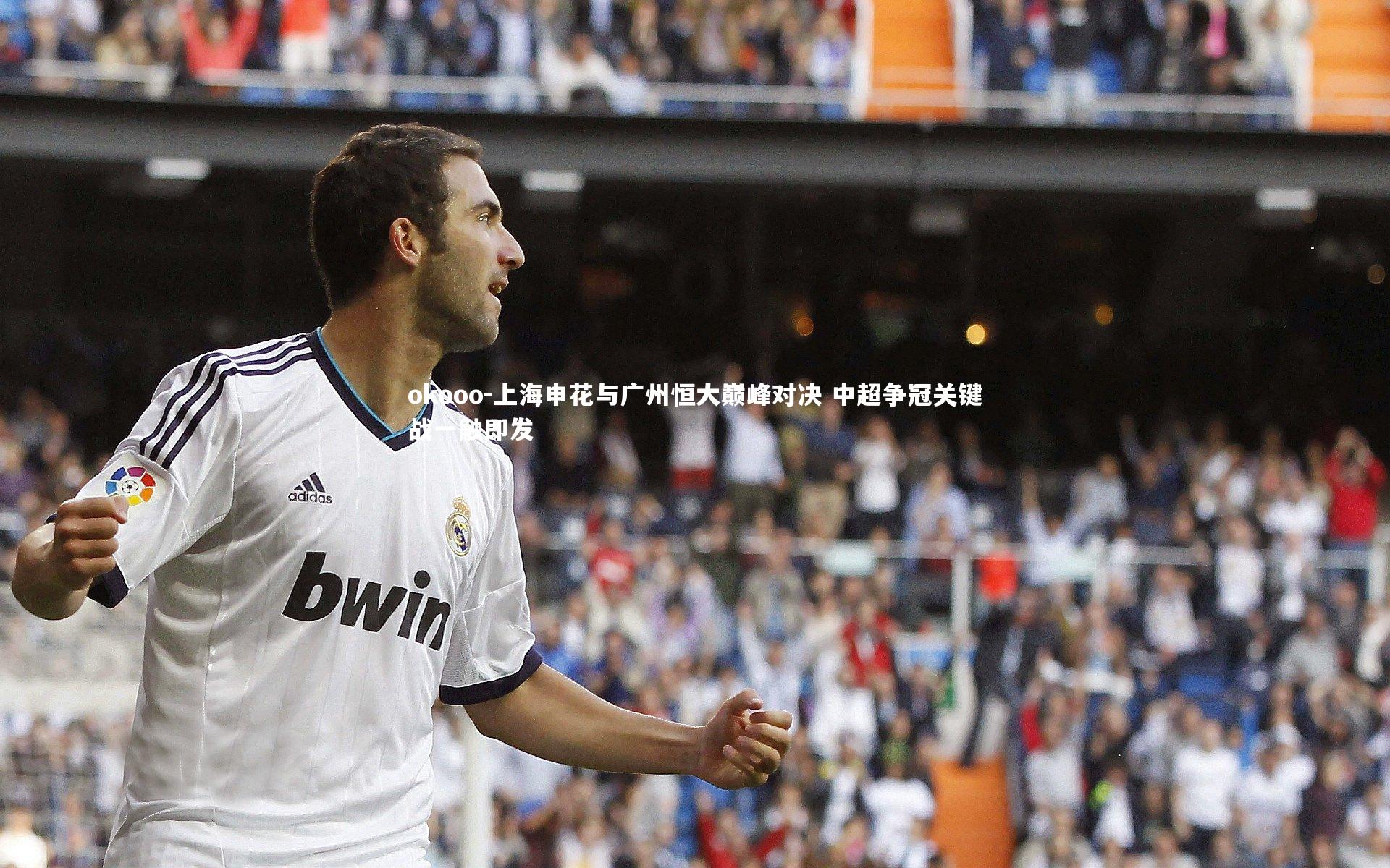okooo-上海申花与广州恒大巅峰对决 中超争冠关键战一触即发