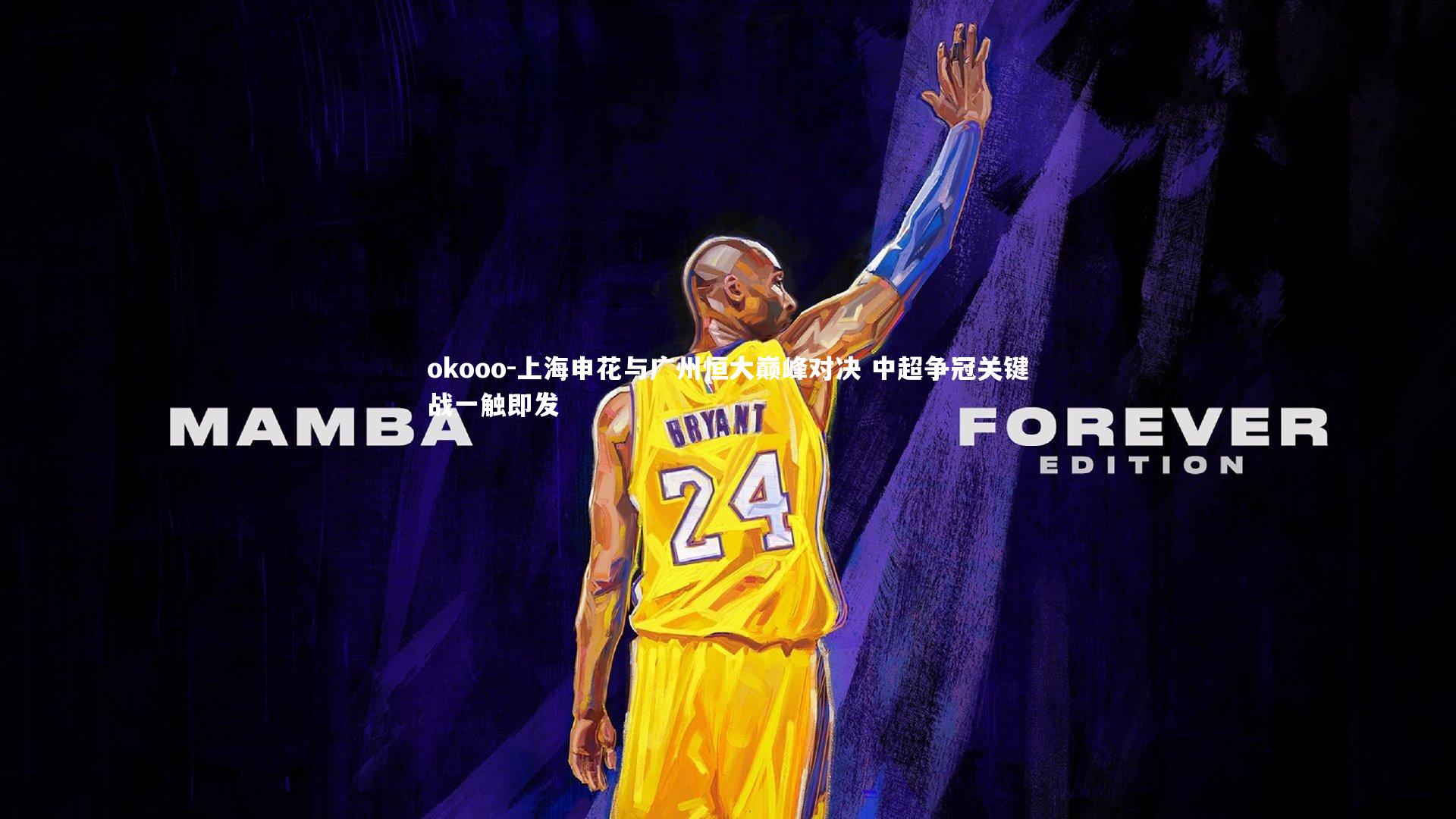 上海申花与广州恒大巅峰对决 中超争冠关键战一触即发