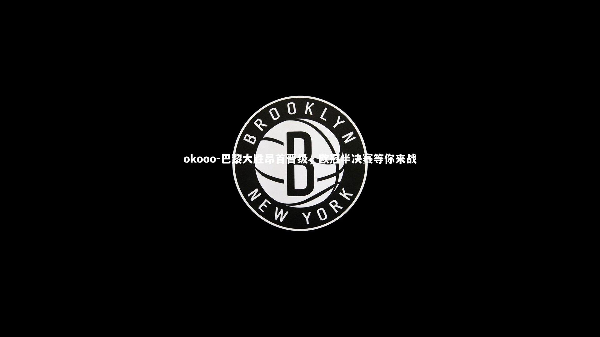 巴黎大胜昂首晋级,欧冠半决赛等你来战